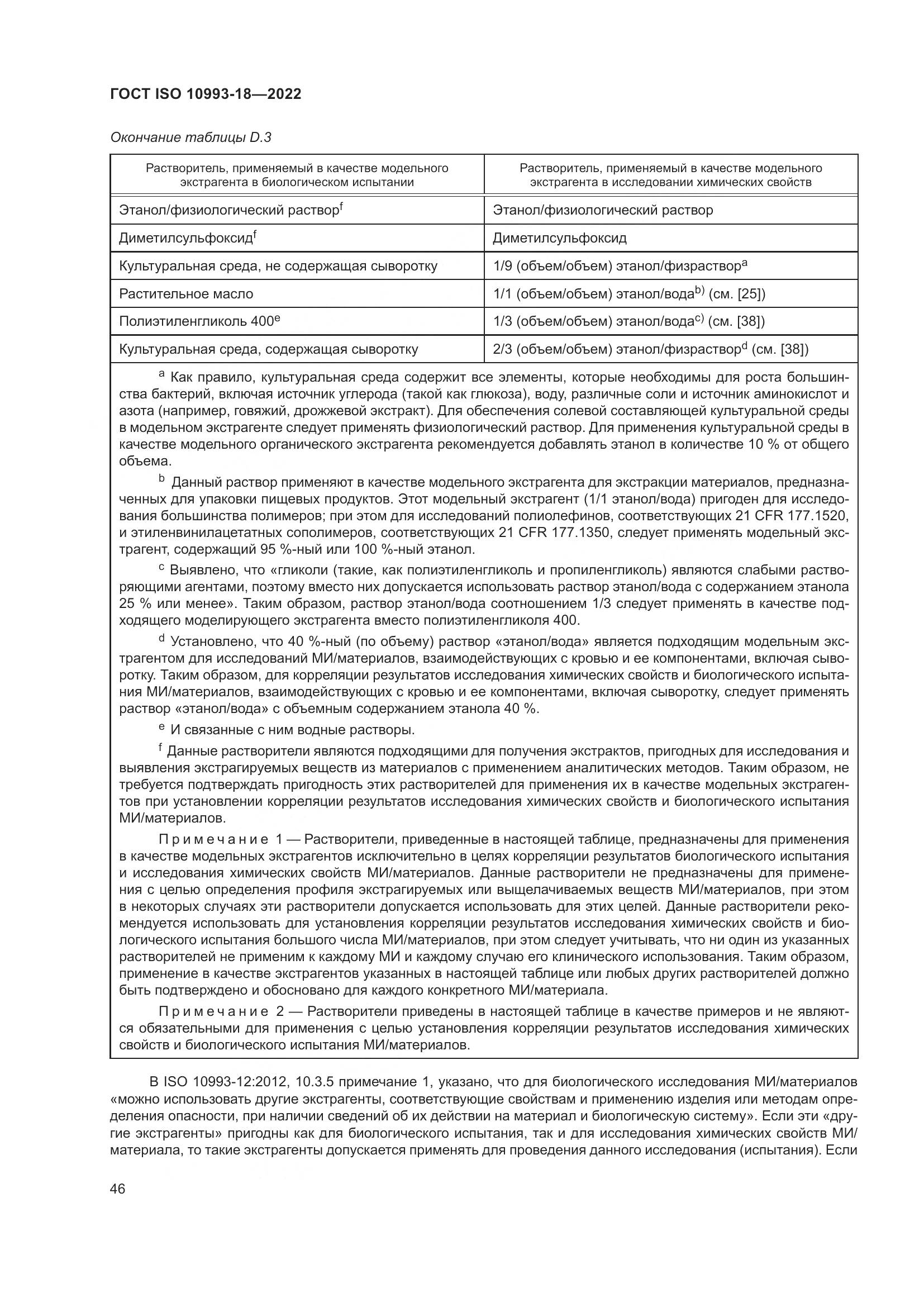 ГОСТ ISO 10993-18-2022, страница 52