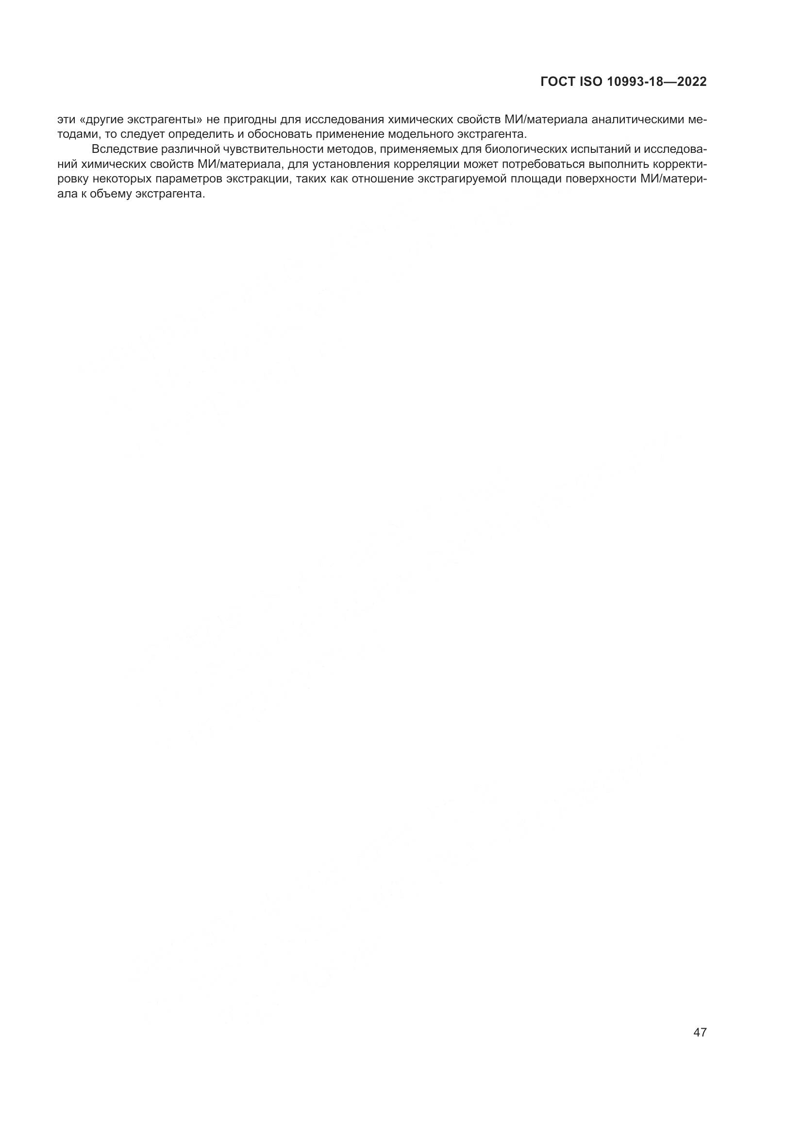 ГОСТ ISO 10993-18-2022, страница 53