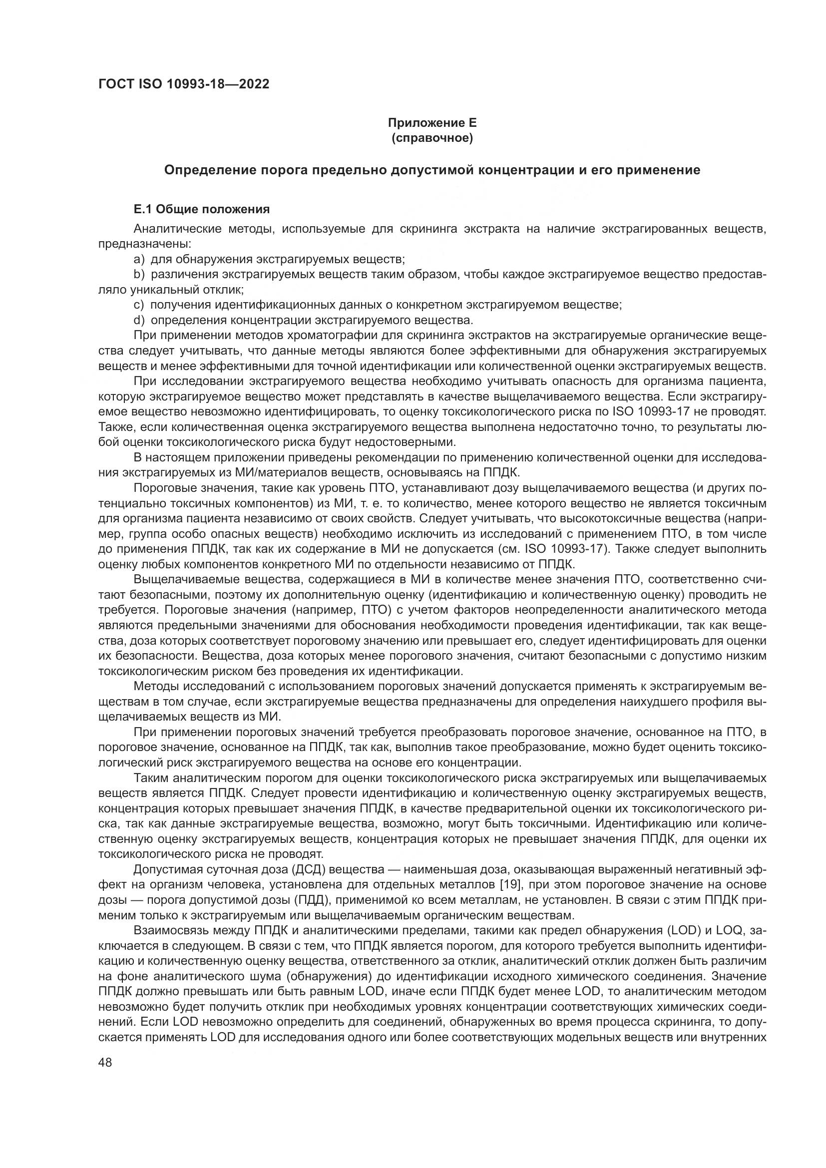 ГОСТ ISO 10993-18-2022, страница 54