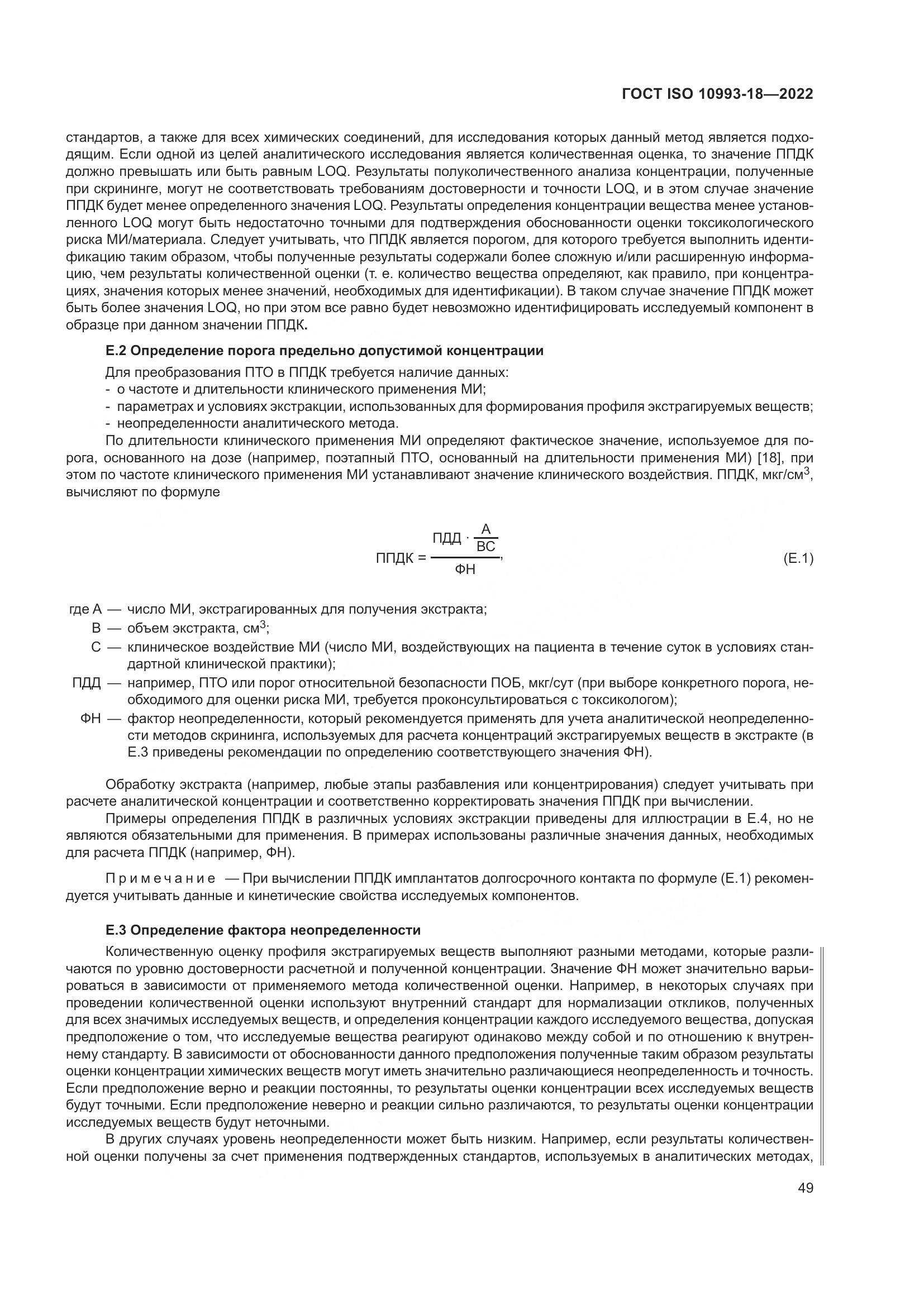 ГОСТ ISO 10993-18-2022, страница 55