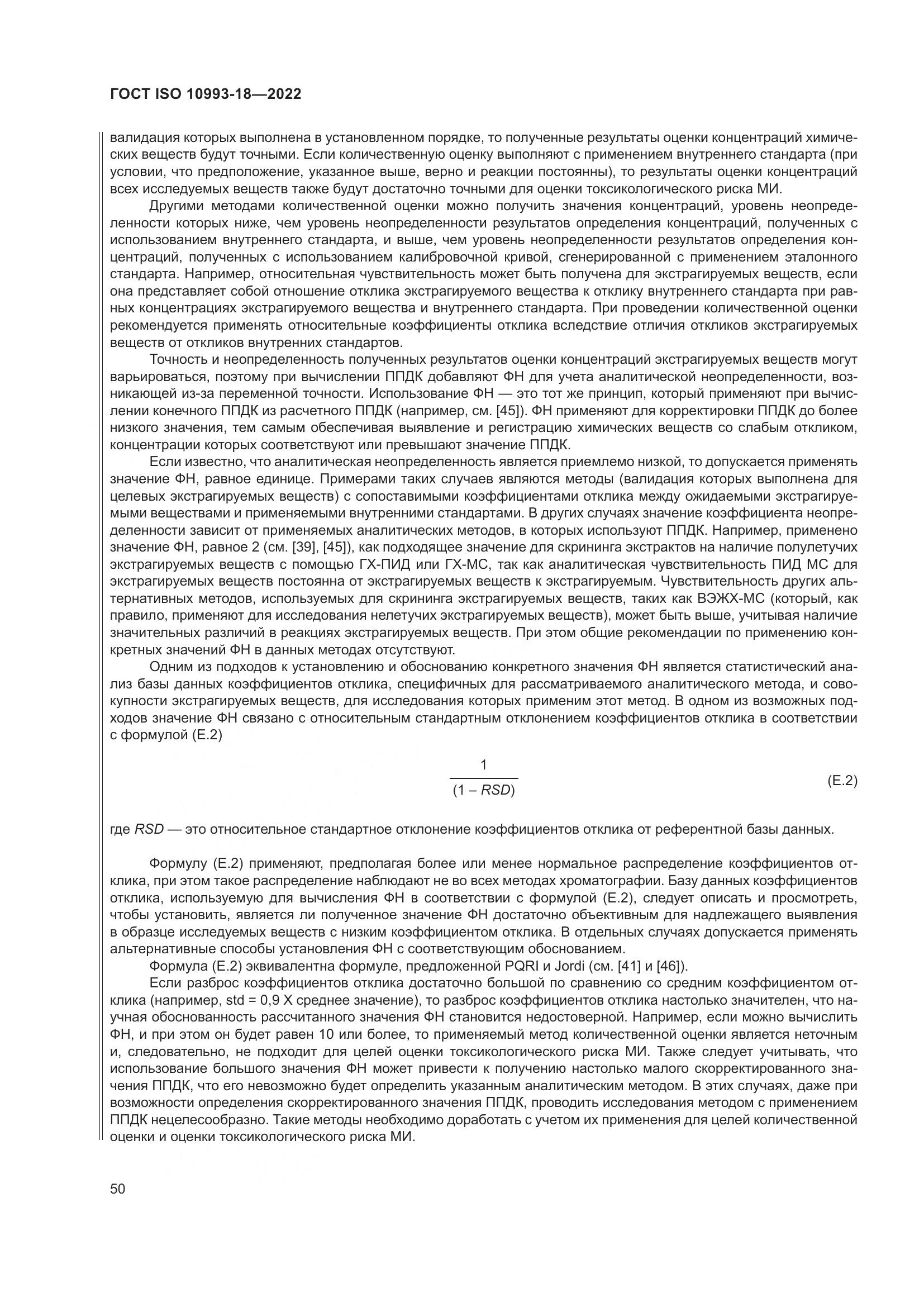 ГОСТ ISO 10993-18-2022, страница 56