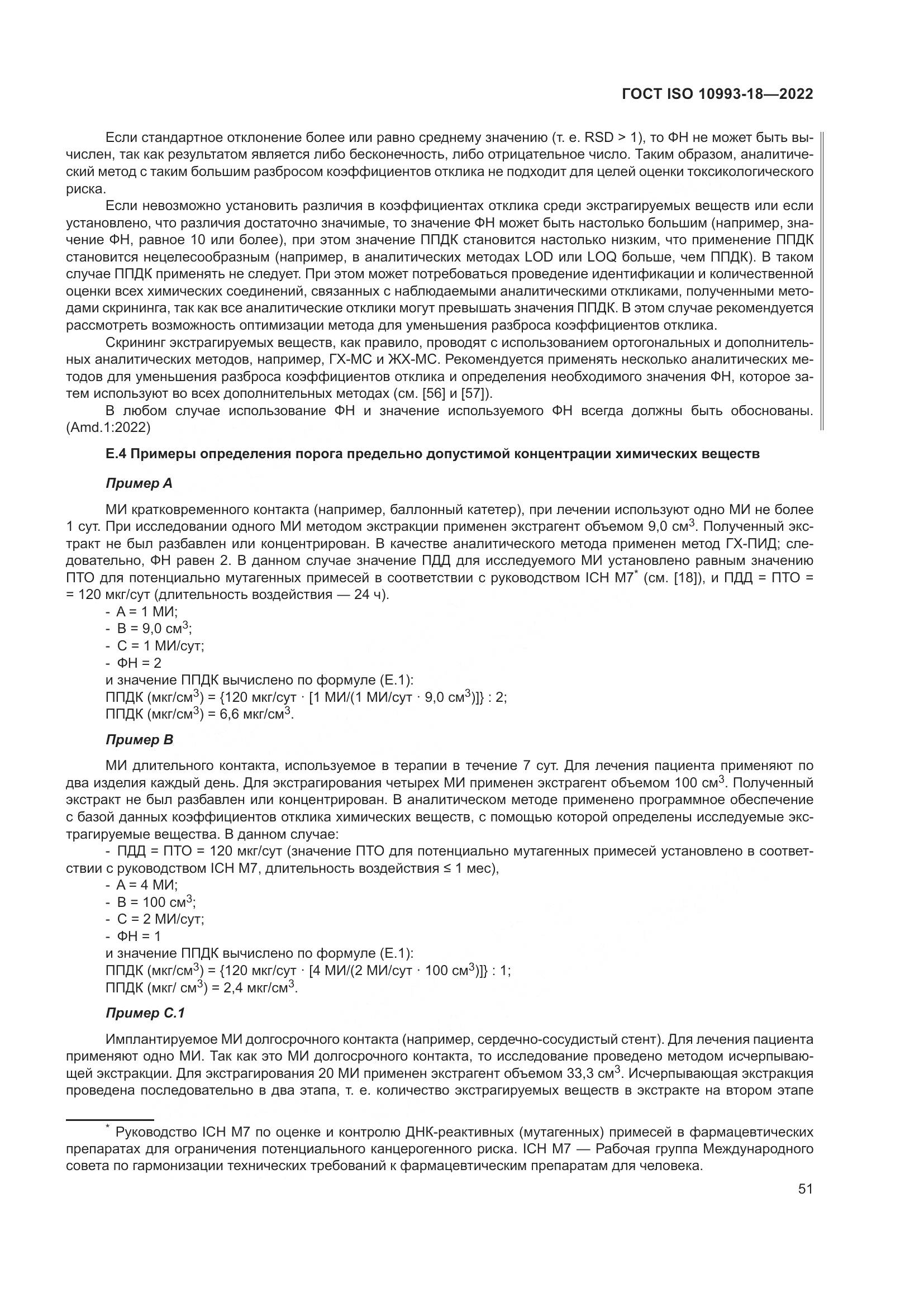 ГОСТ ISO 10993-18-2022, страница 57
