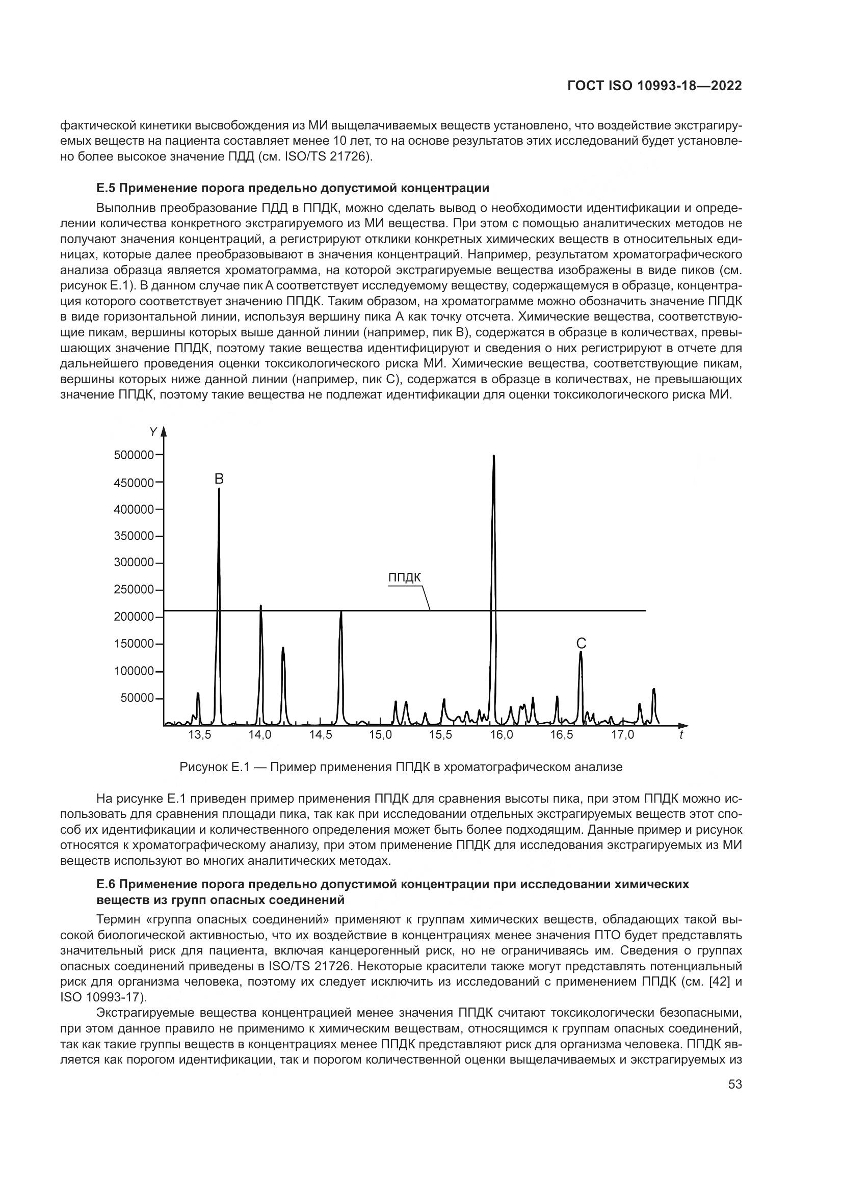 ГОСТ ISO 10993-18-2022, страница 59