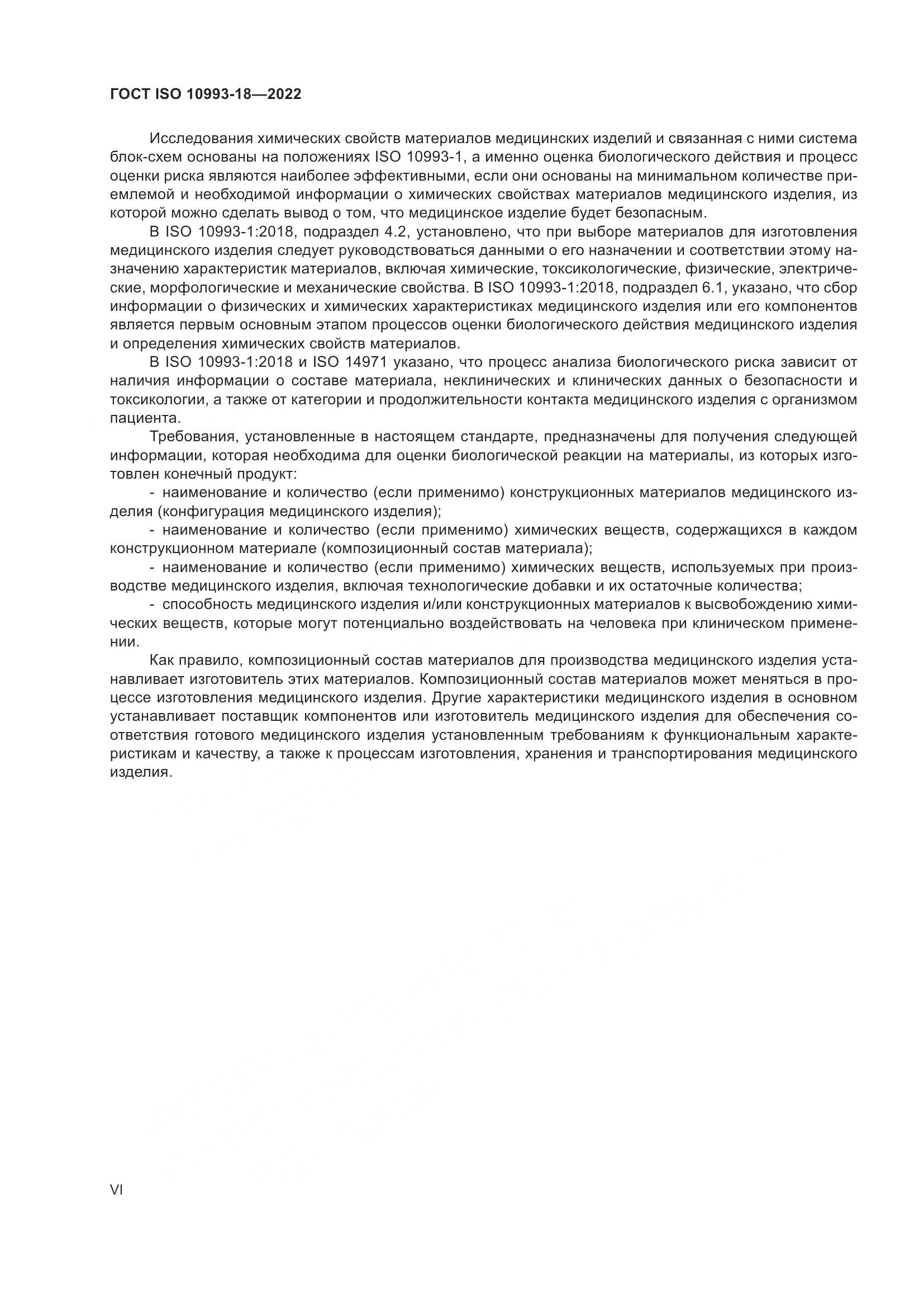 ГОСТ ISO 10993-18-2022, страница 6