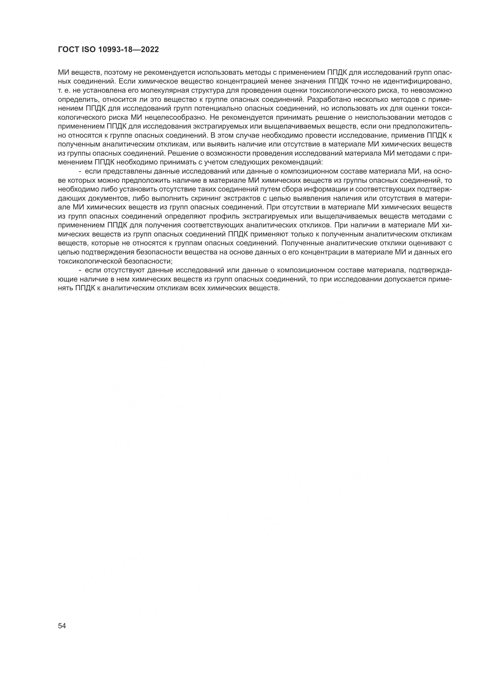 ГОСТ ISO 10993-18-2022, страница 60