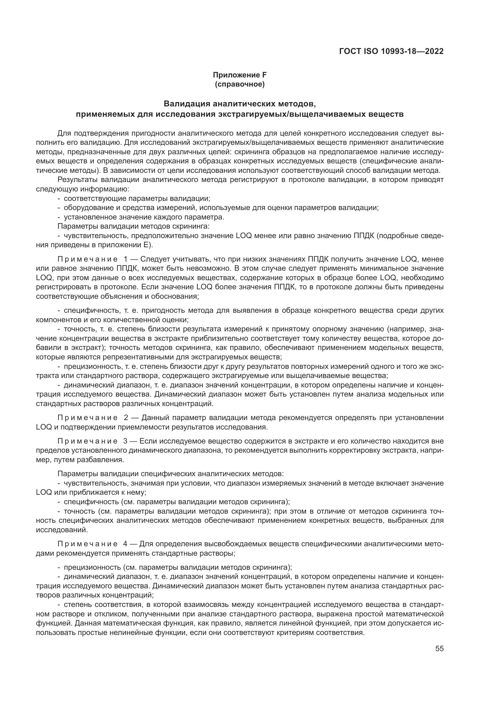 ГОСТ ISO 10993-18-2022, страница 61