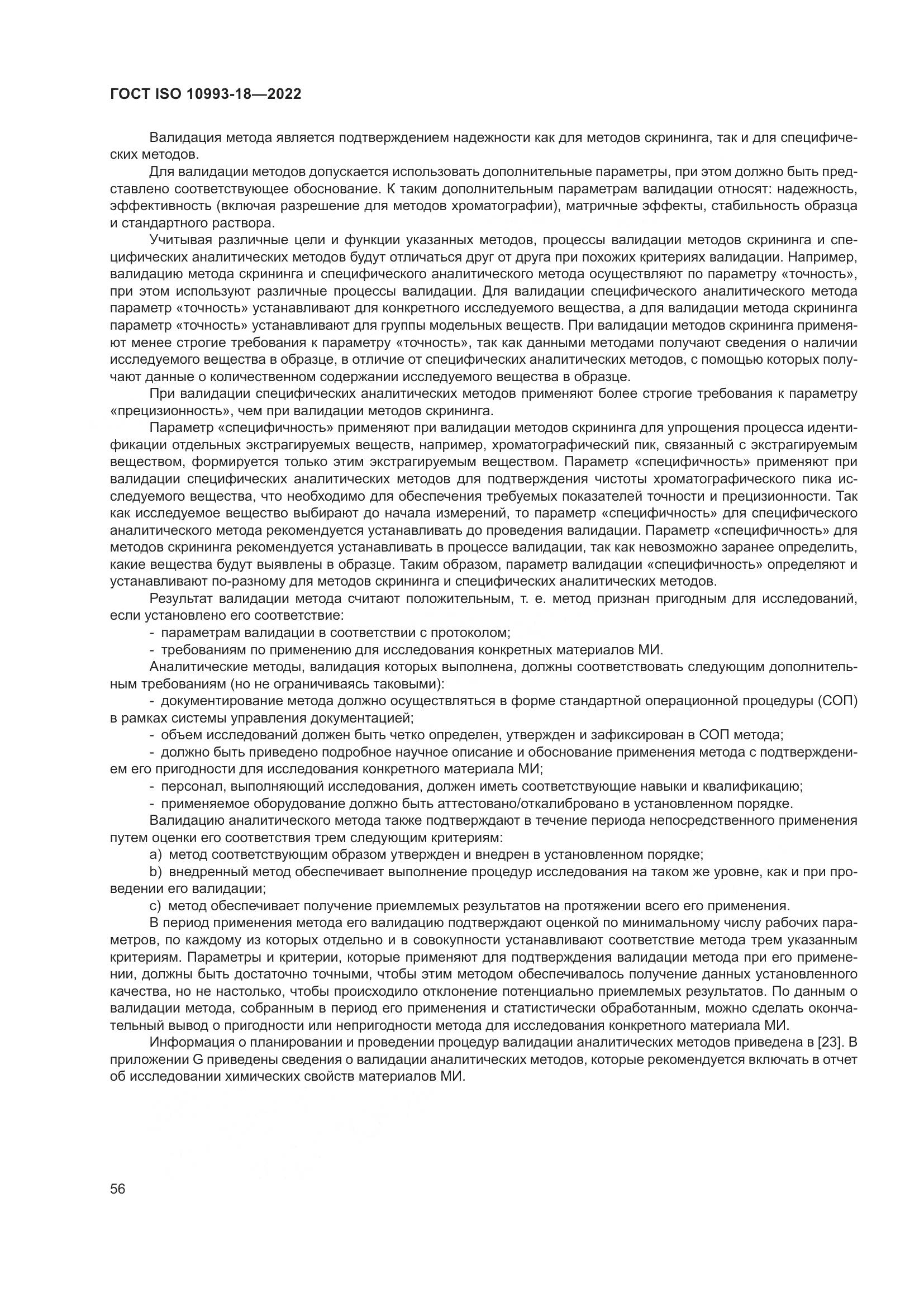 ГОСТ ISO 10993-18-2022, страница 62