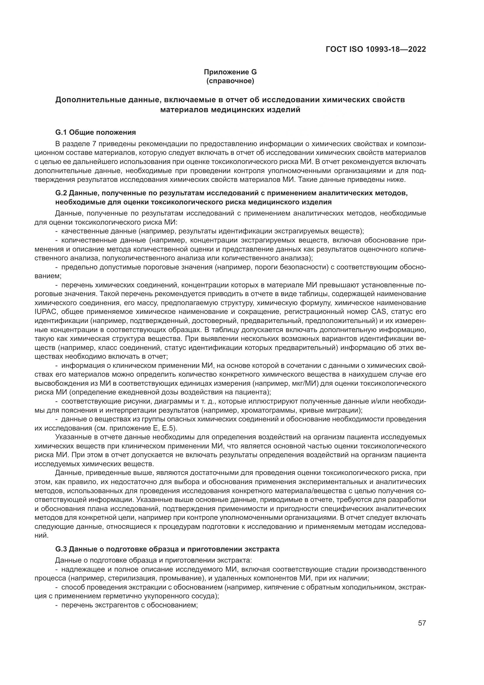 ГОСТ ISO 10993-18-2022, страница 63