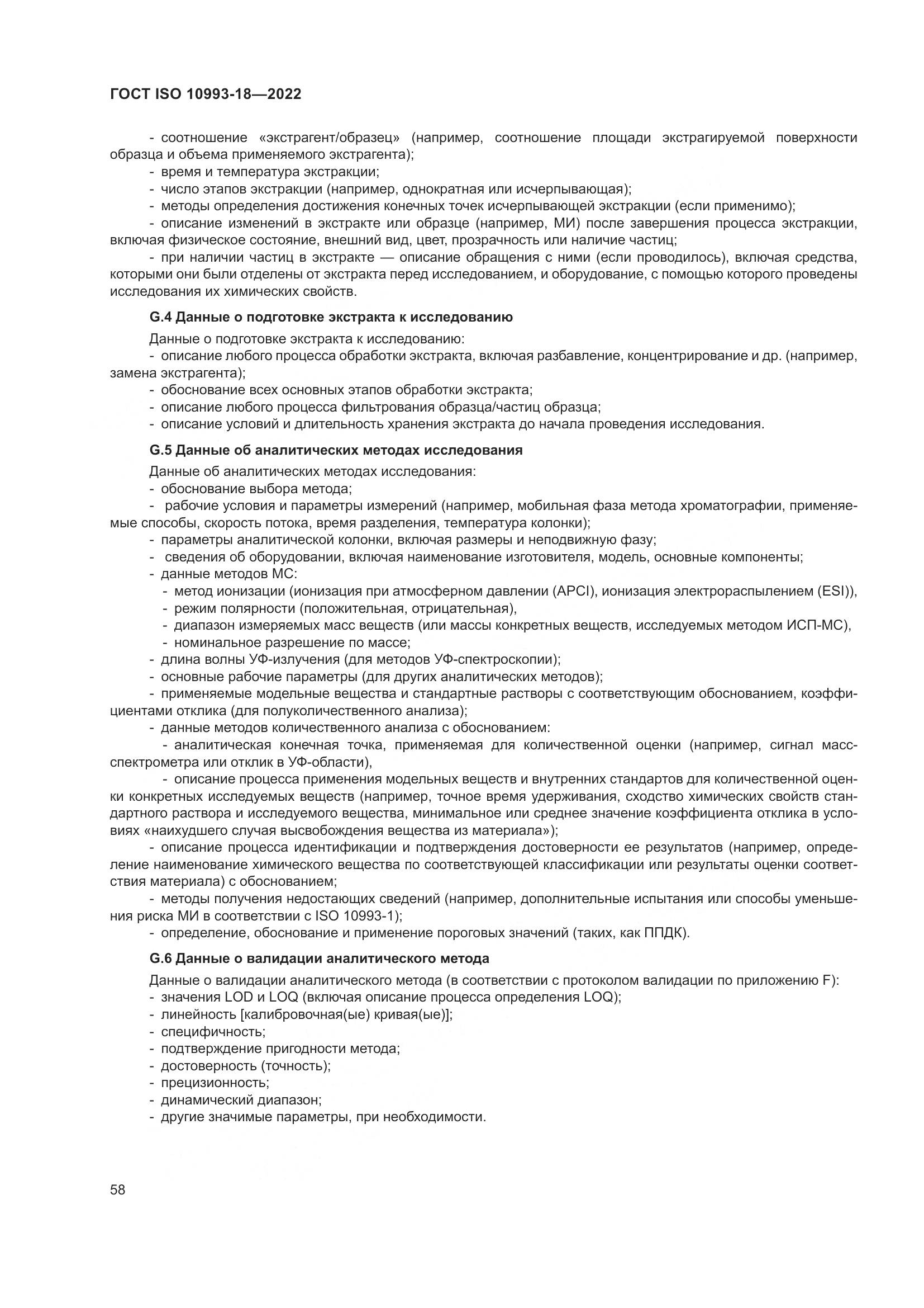 ГОСТ ISO 10993-18-2022, страница 64