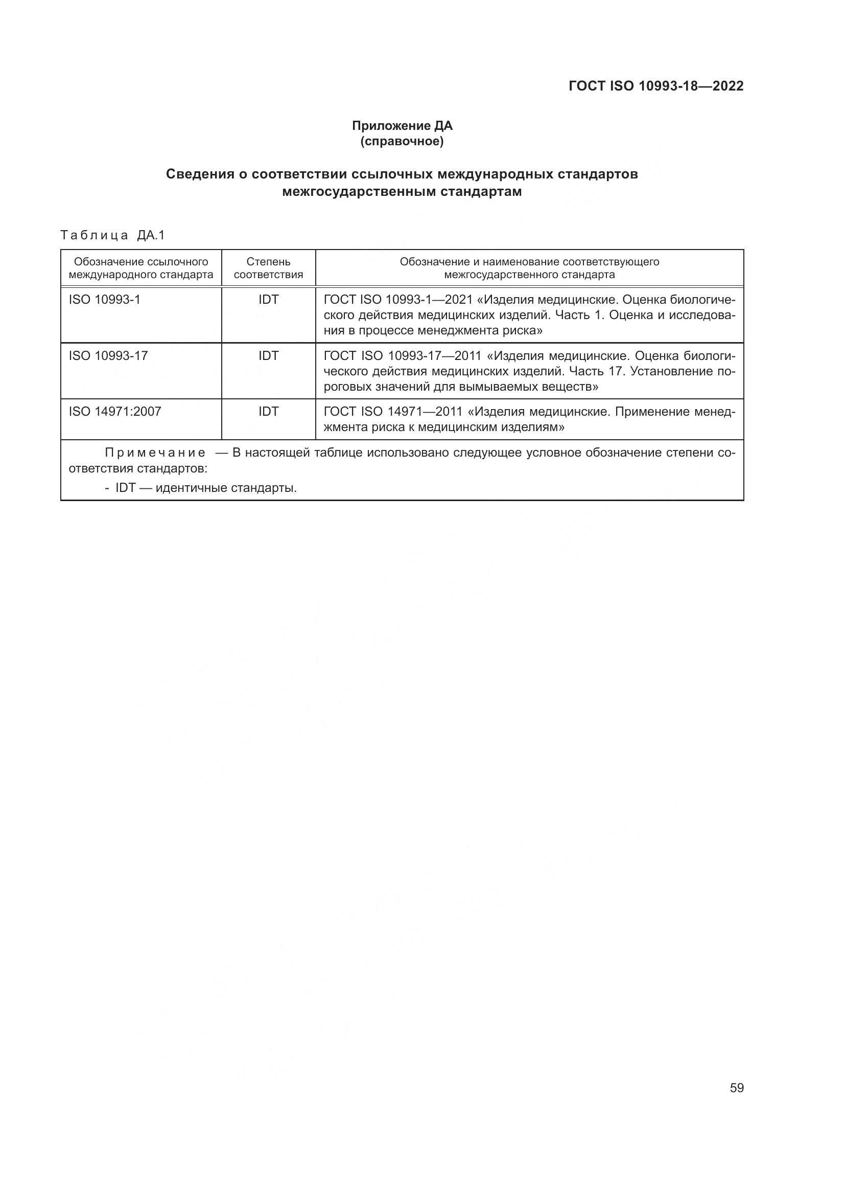 ГОСТ ISO 10993-18-2022, страница 65