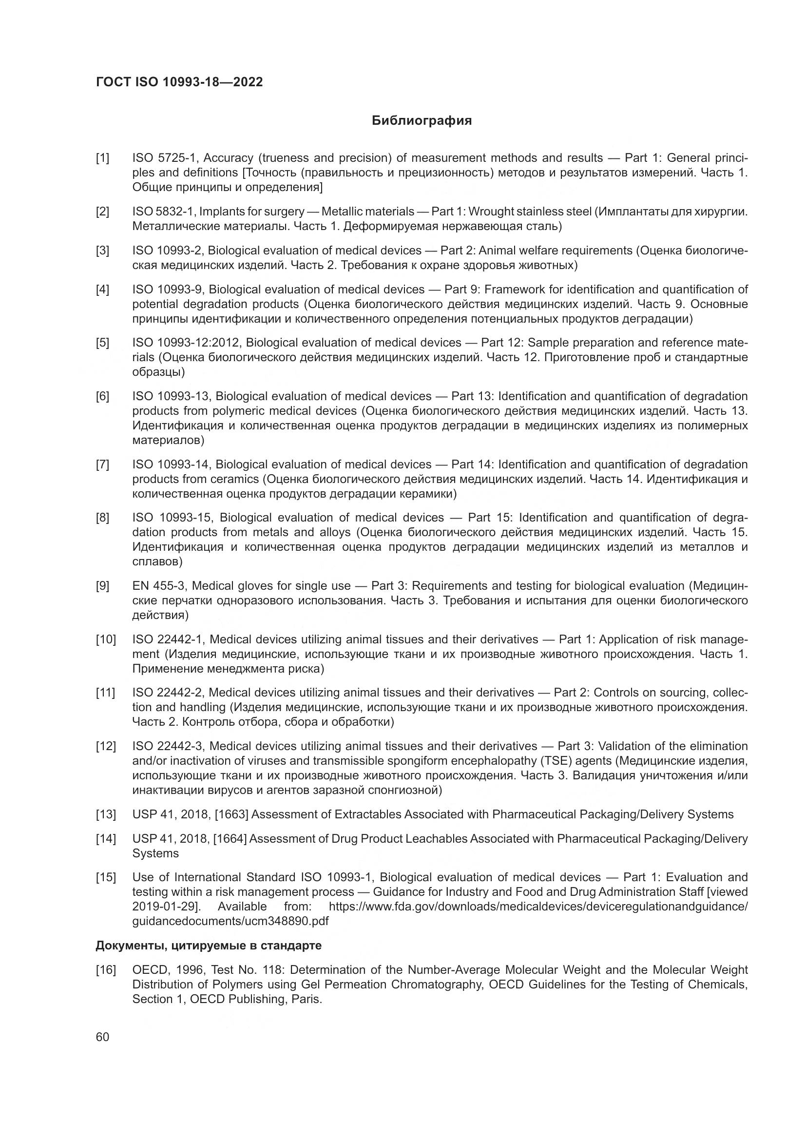 ГОСТ ISO 10993-18-2022, страница 66