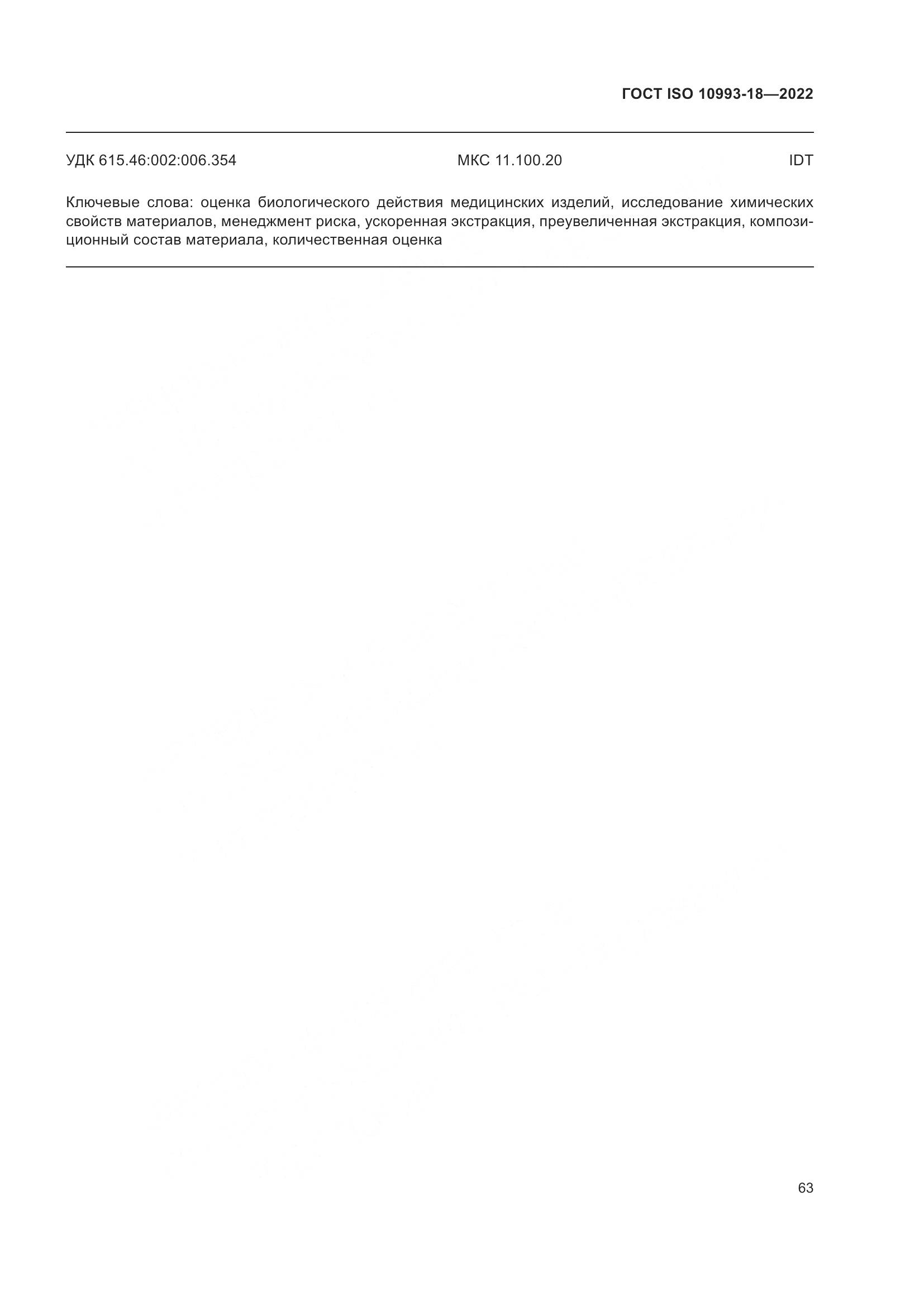 ГОСТ ISO 10993-18-2022, страница 69