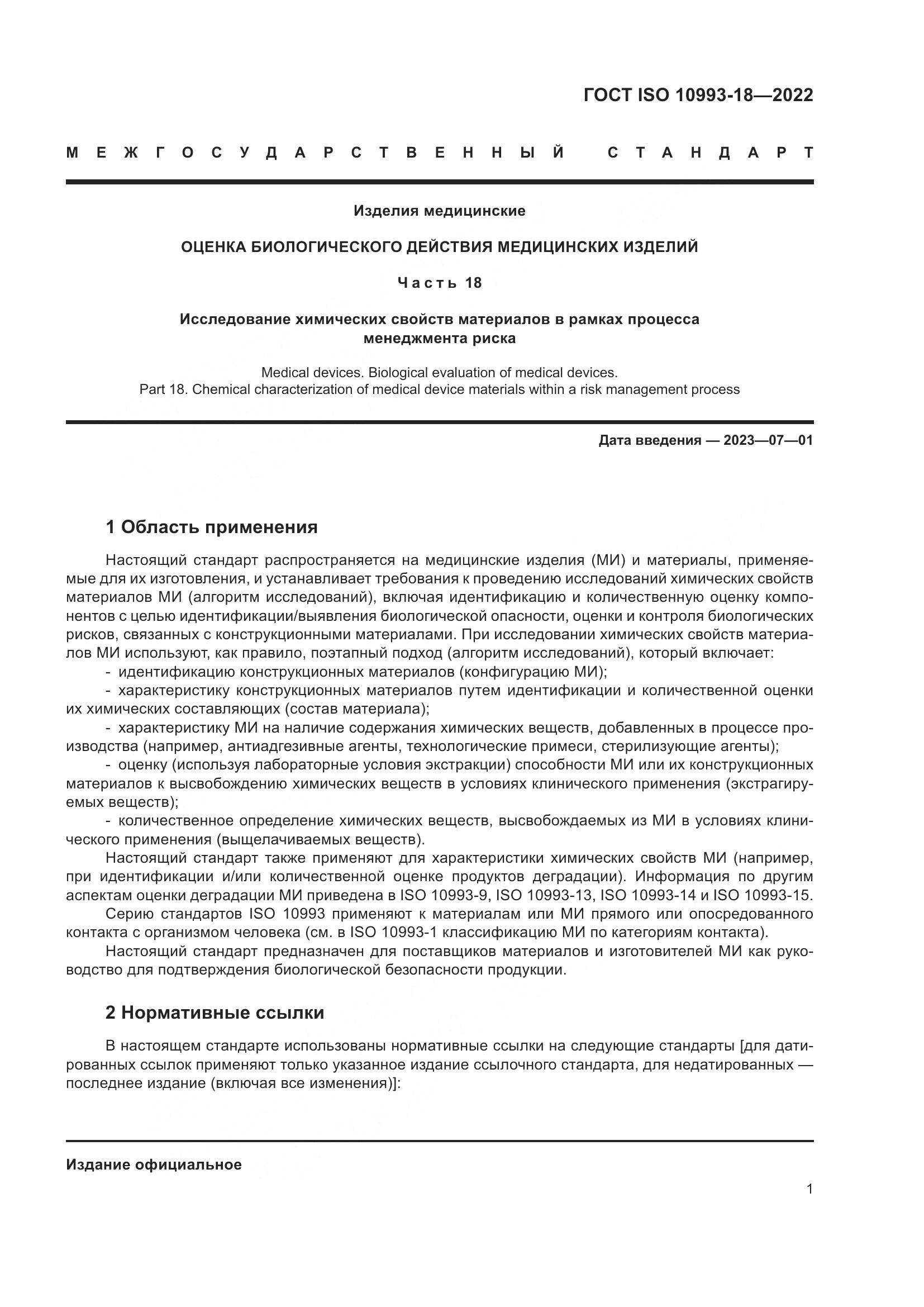 ГОСТ ISO 10993-18-2022, страница 7