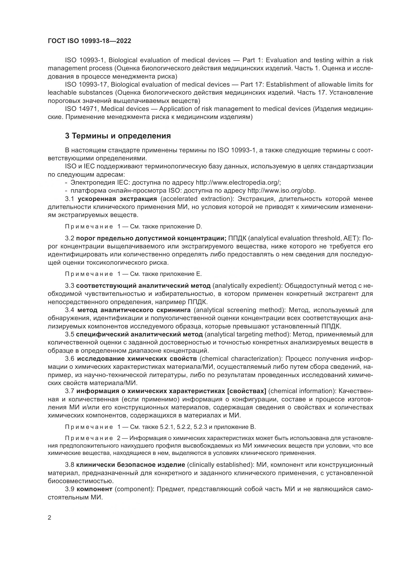 ГОСТ ISO 10993-18-2022, страница 8