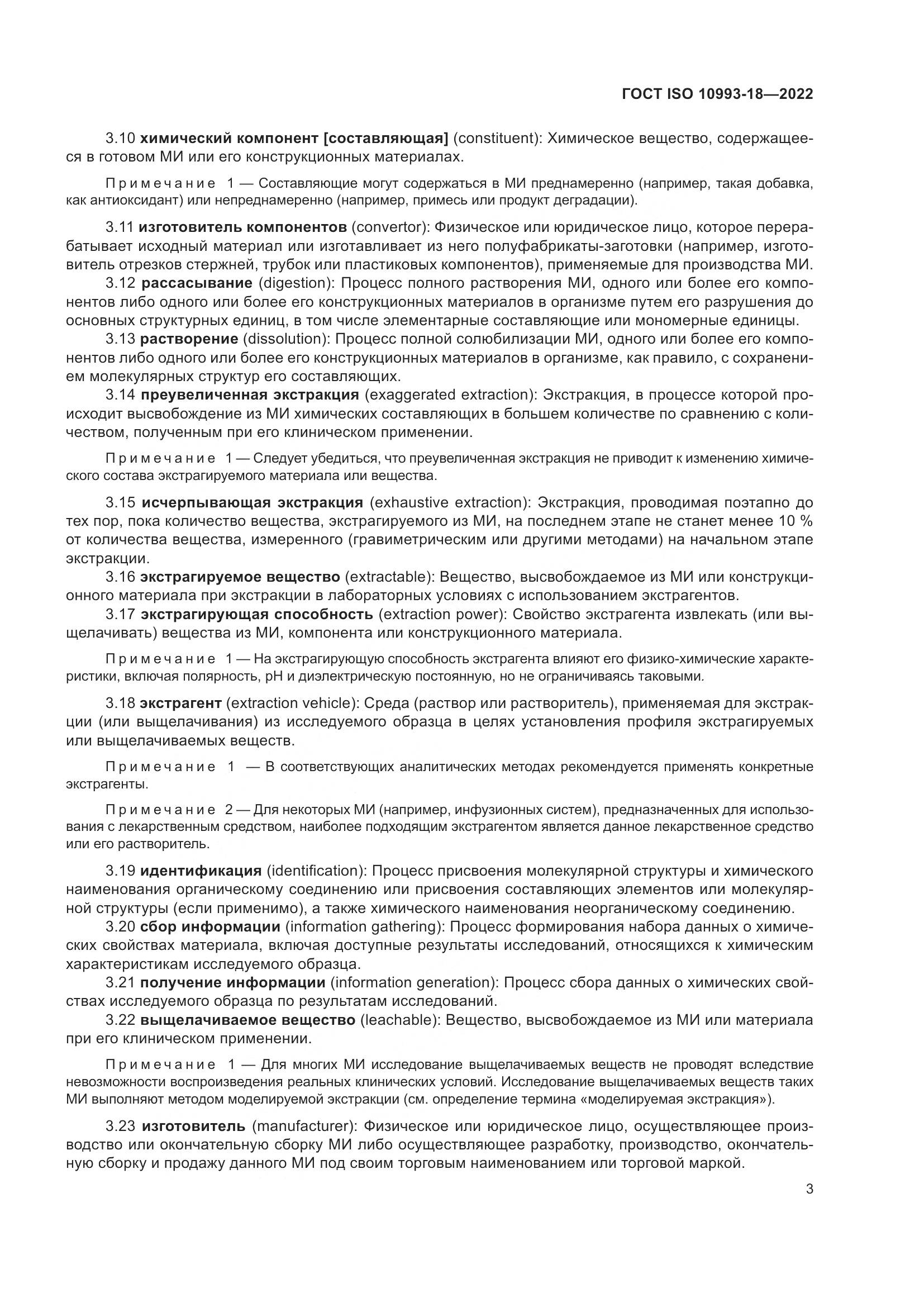 ГОСТ ISO 10993-18-2022, страница 9