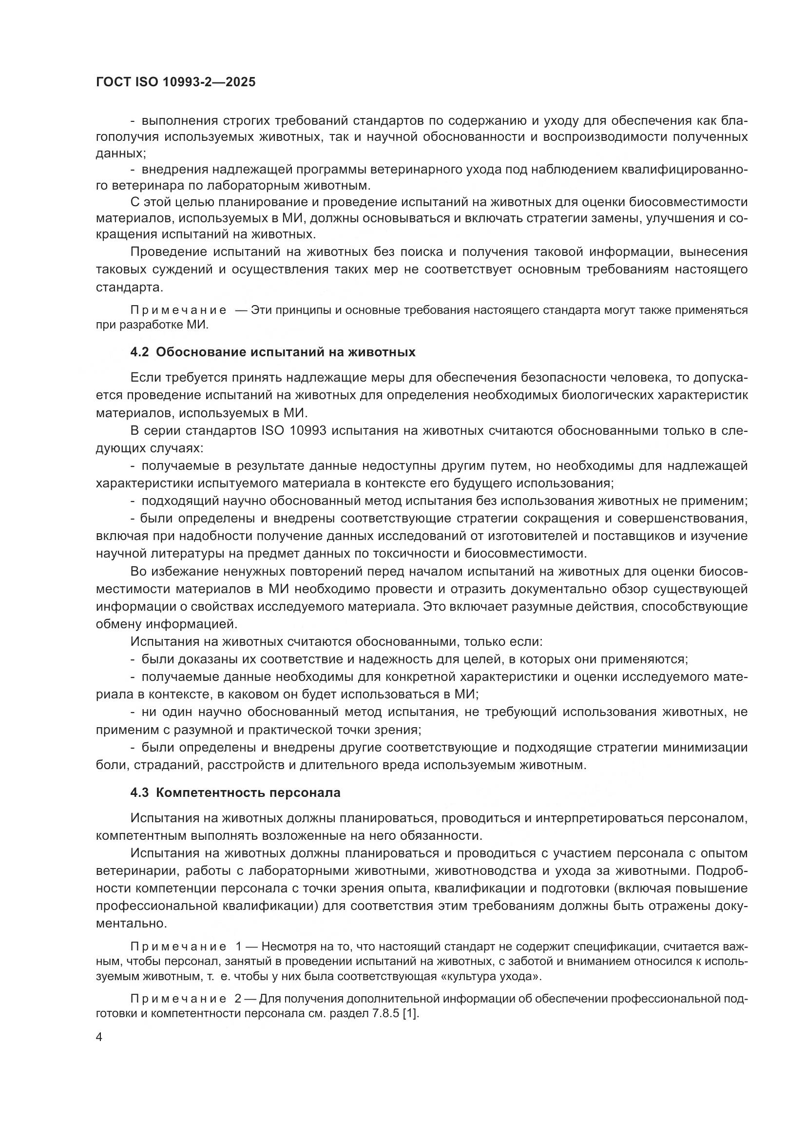 ГОСТ ISO 10993-2-2025, страница 10