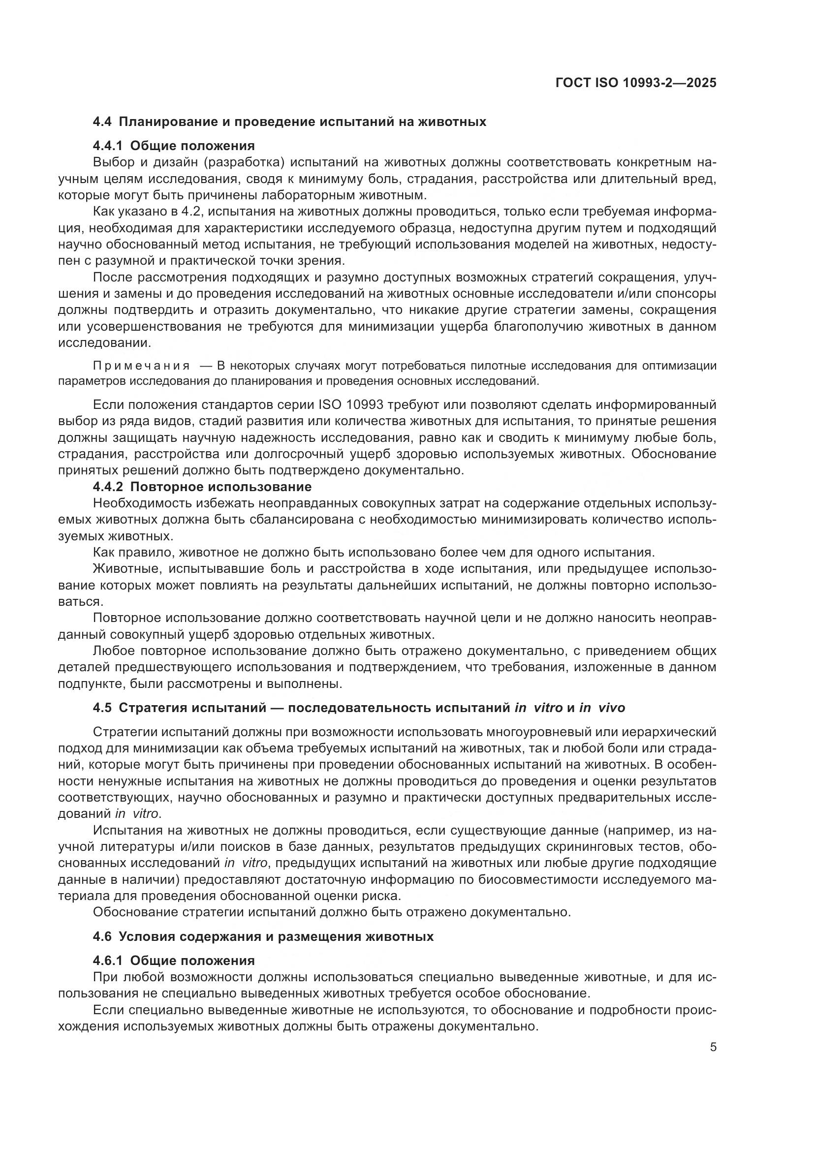ГОСТ ISO 10993-2-2025, страница 11