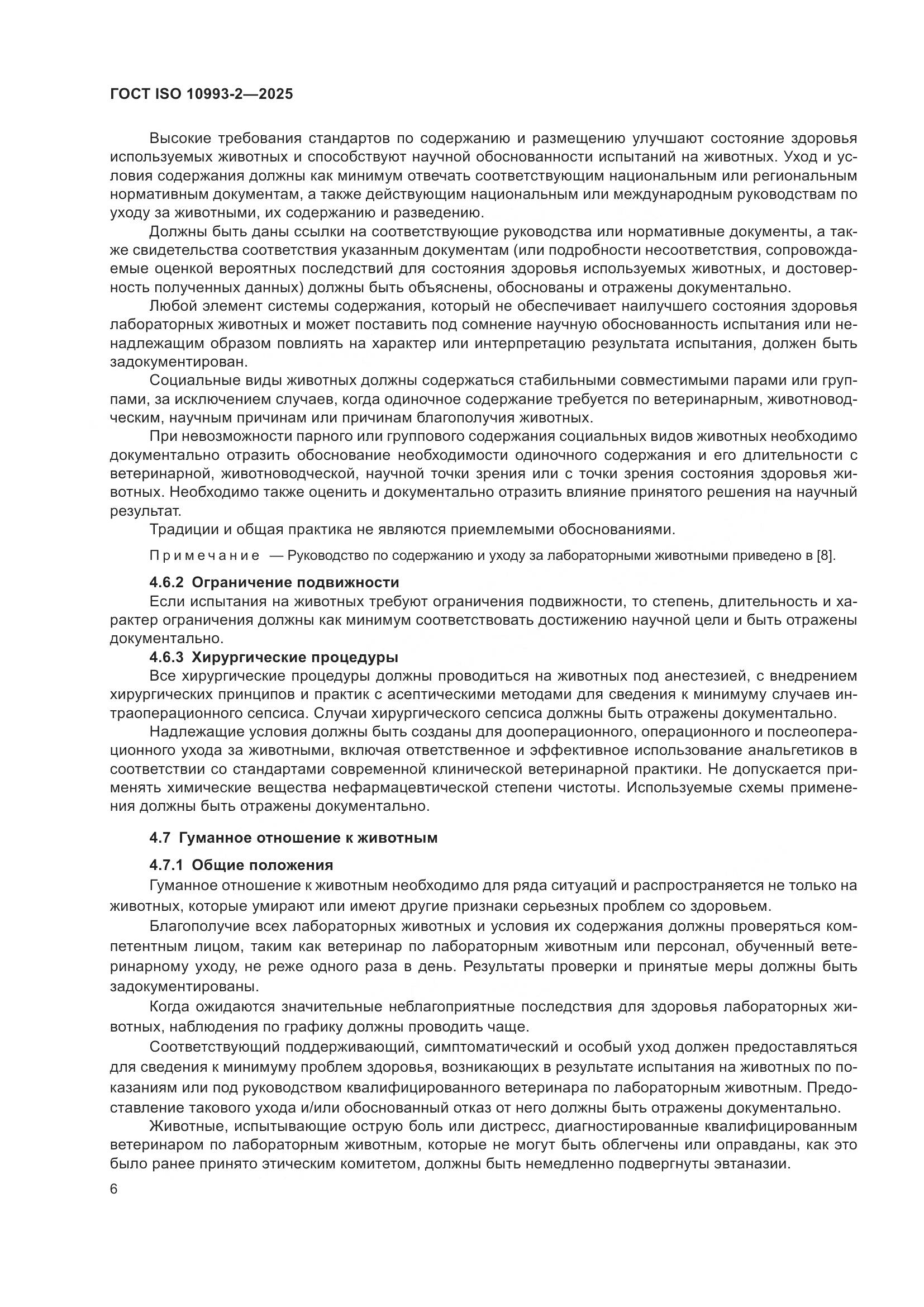 ГОСТ ISO 10993-2-2025, страница 12