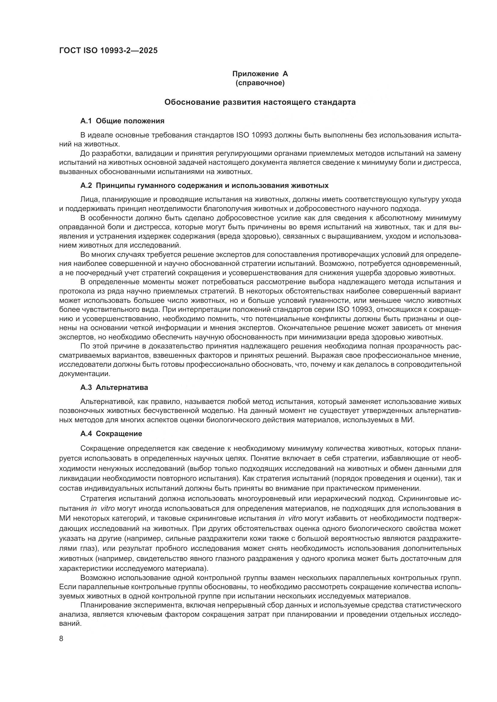 ГОСТ ISO 10993-2-2025, страница 14