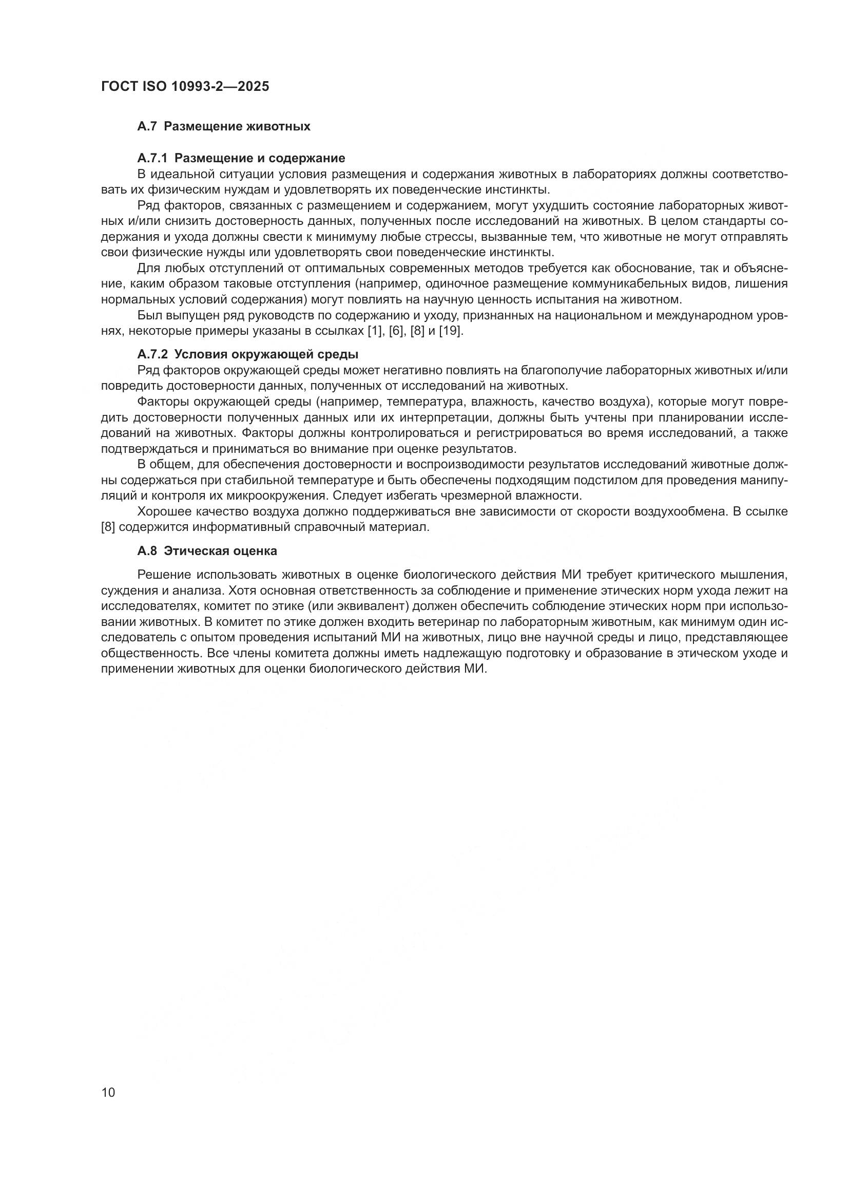 ГОСТ ISO 10993-2-2025, страница 16