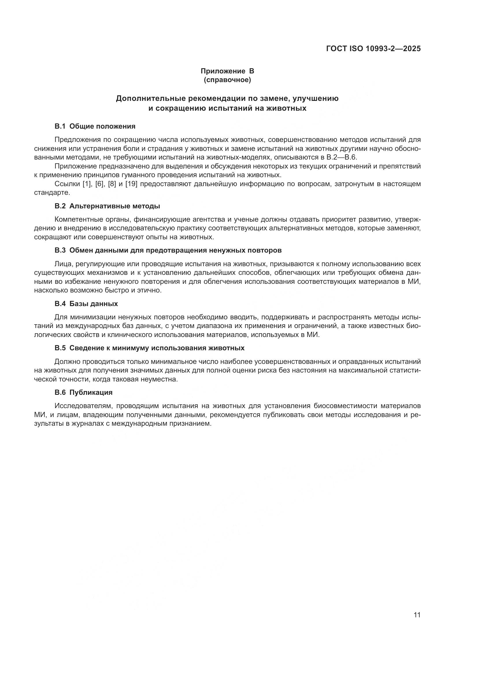 ГОСТ ISO 10993-2-2025, страница 17