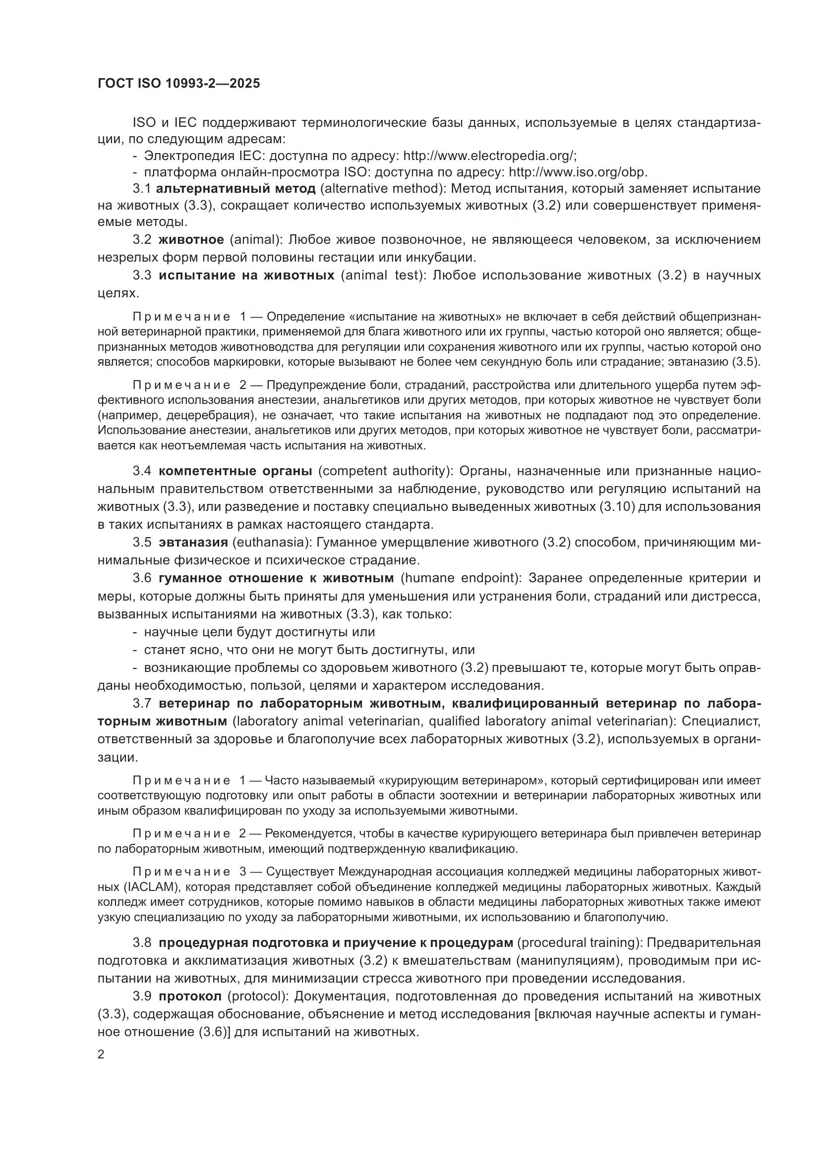 ГОСТ ISO 10993-2-2025, страница 8