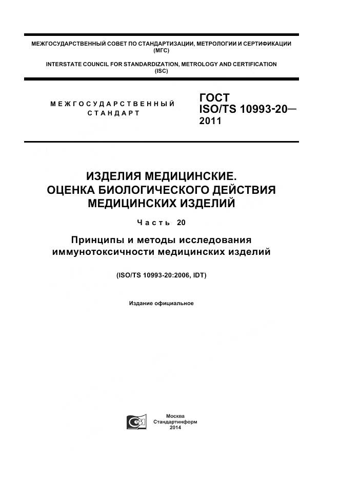 ГОСТ ISO/TS 10993-20-2011, страница 1