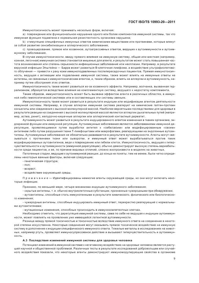 ГОСТ ISO/TS 10993-20-2011, страница 13