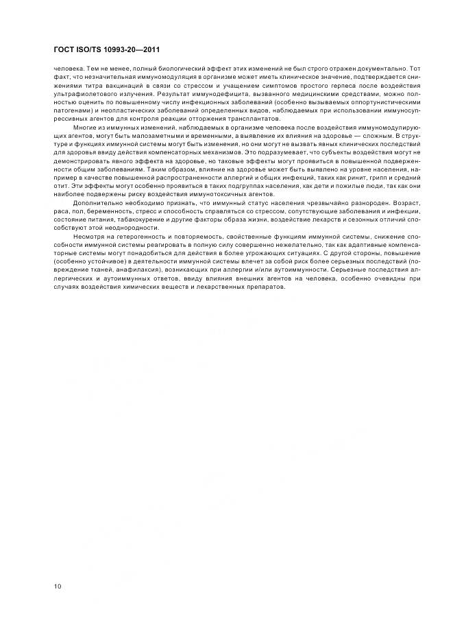 ГОСТ ISO/TS 10993-20-2011, страница 14