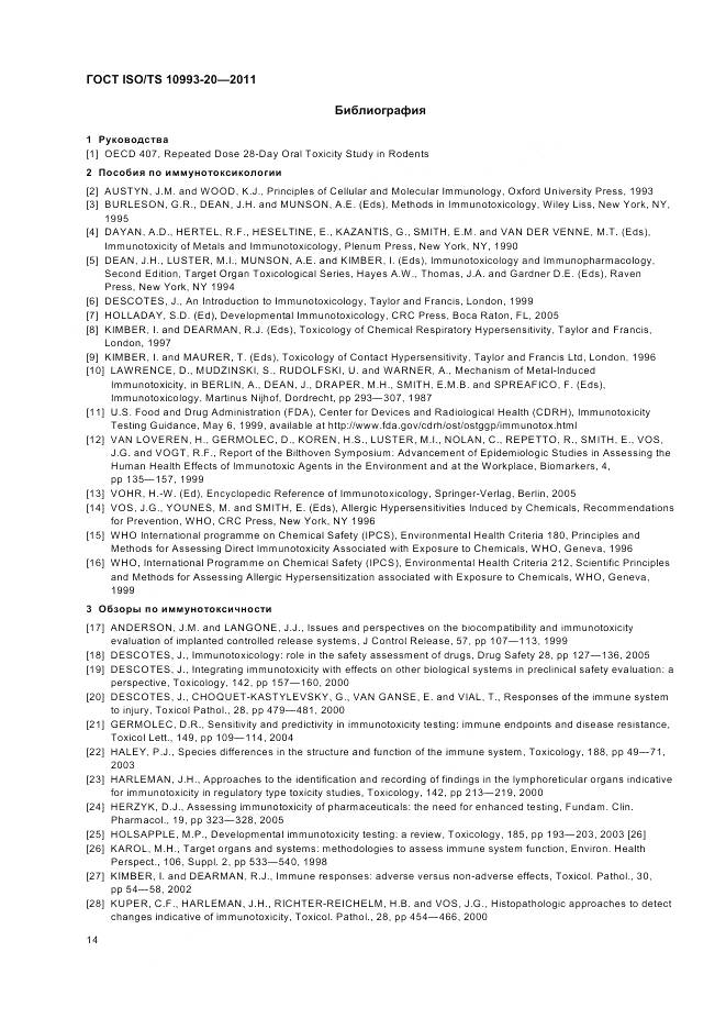ГОСТ ISO/TS 10993-20-2011, страница 18