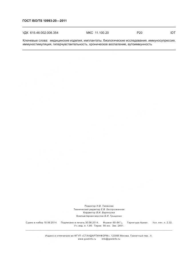 ГОСТ ISO/TS 10993-20-2011, страница 20