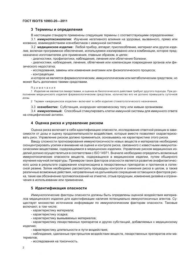 ГОСТ ISO/TS 10993-20-2011, страница 6