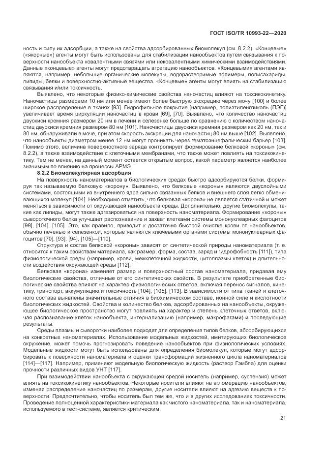 ГОСТ ISO/TR  10993-22-2020, страница 27
