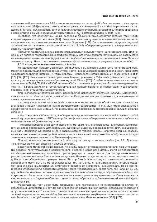 ГОСТ ISO/TR  10993-22-2020, страница 33