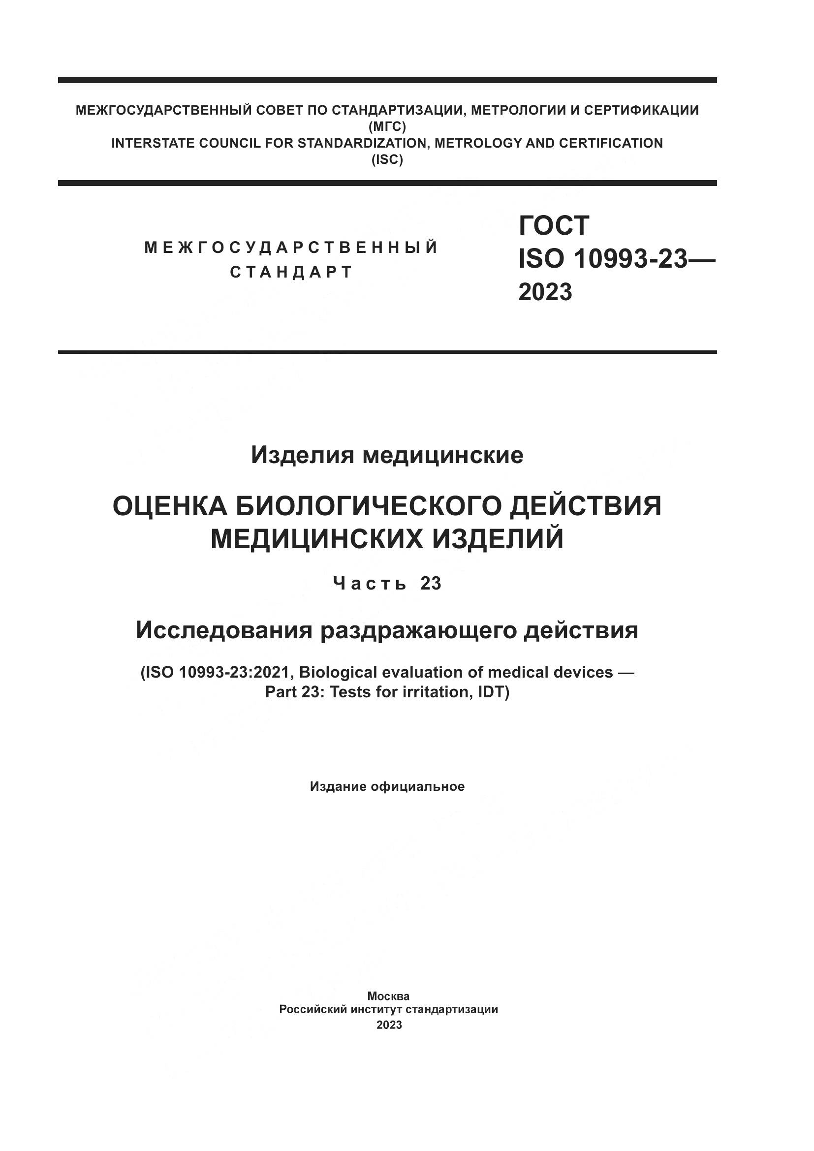 ГОСТ ISO 10993-23-2023, страница 1