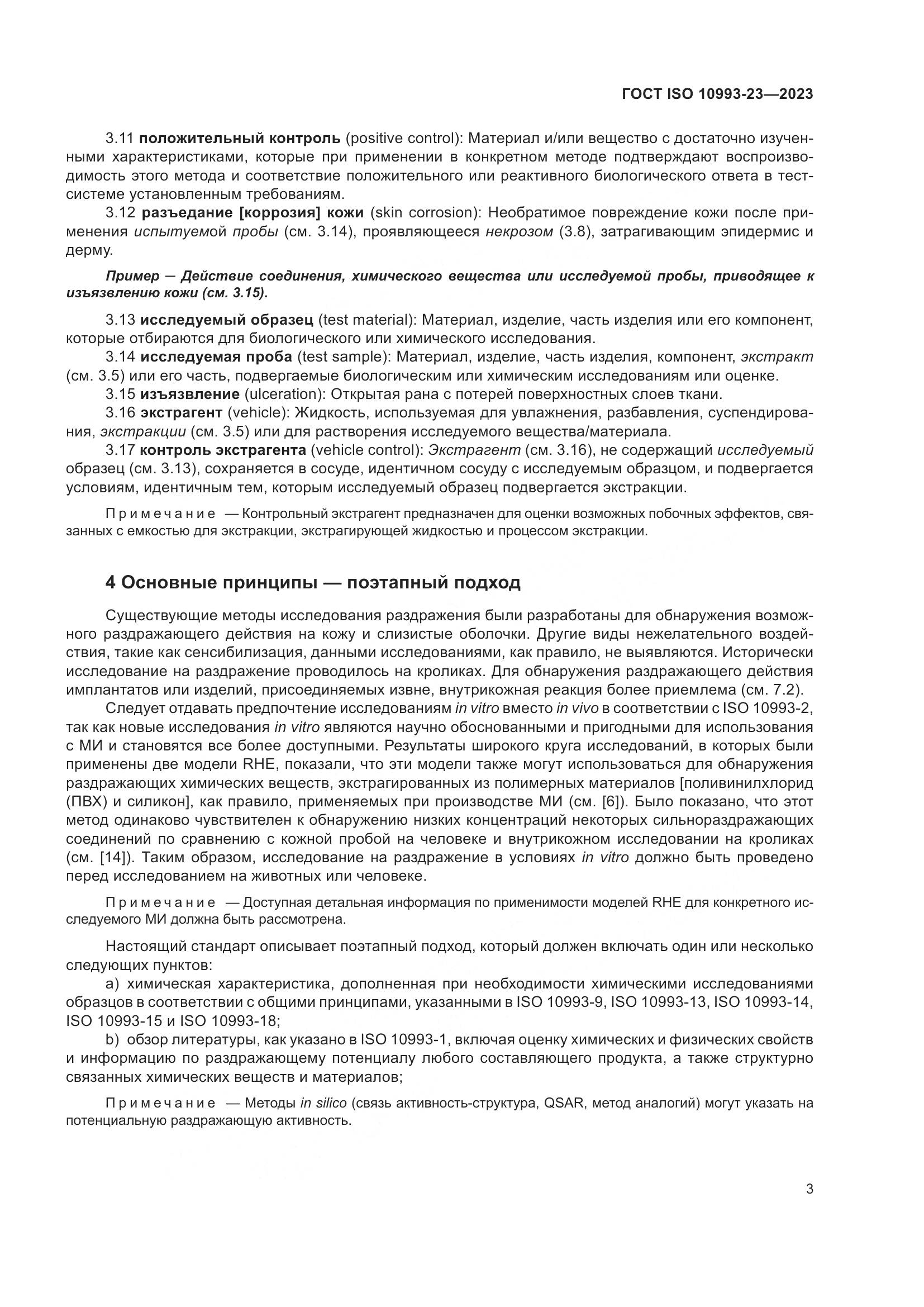 ГОСТ ISO 10993-23-2023, страница 10
