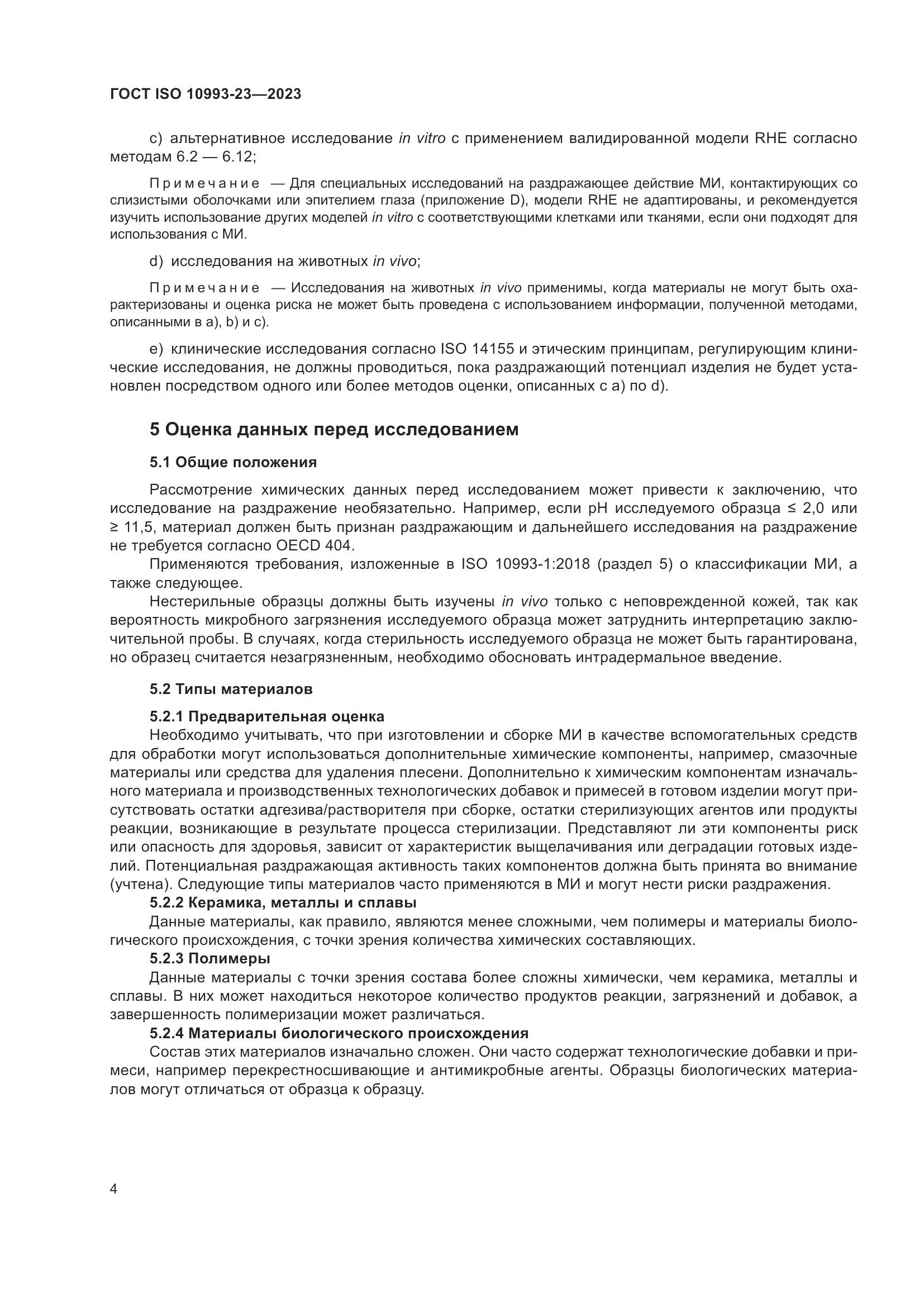 ГОСТ ISO 10993-23-2023, страница 11