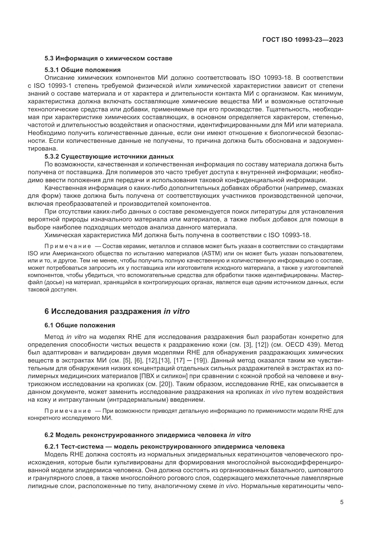 ГОСТ ISO 10993-23-2023, страница 12