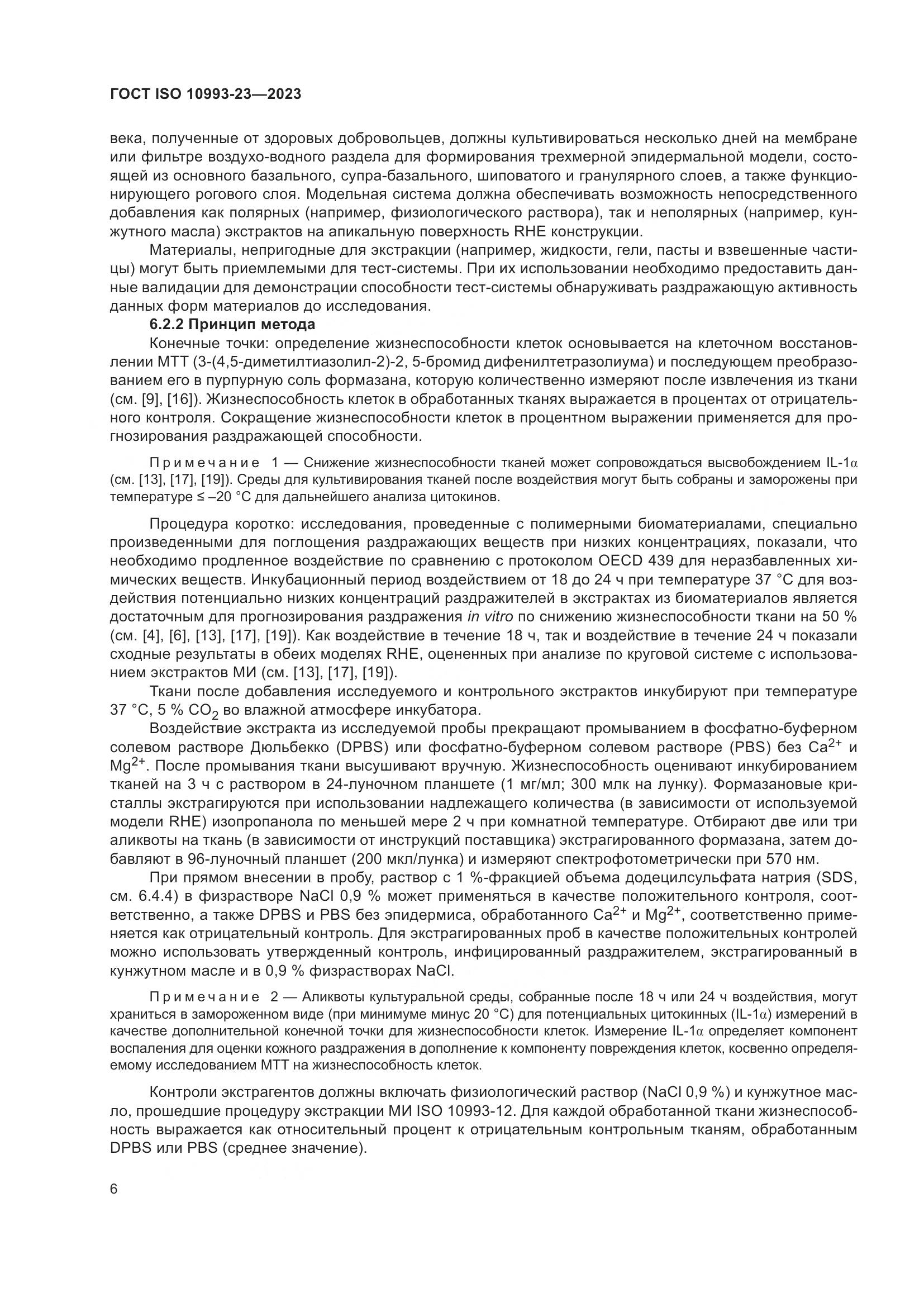 ГОСТ ISO 10993-23-2023, страница 13