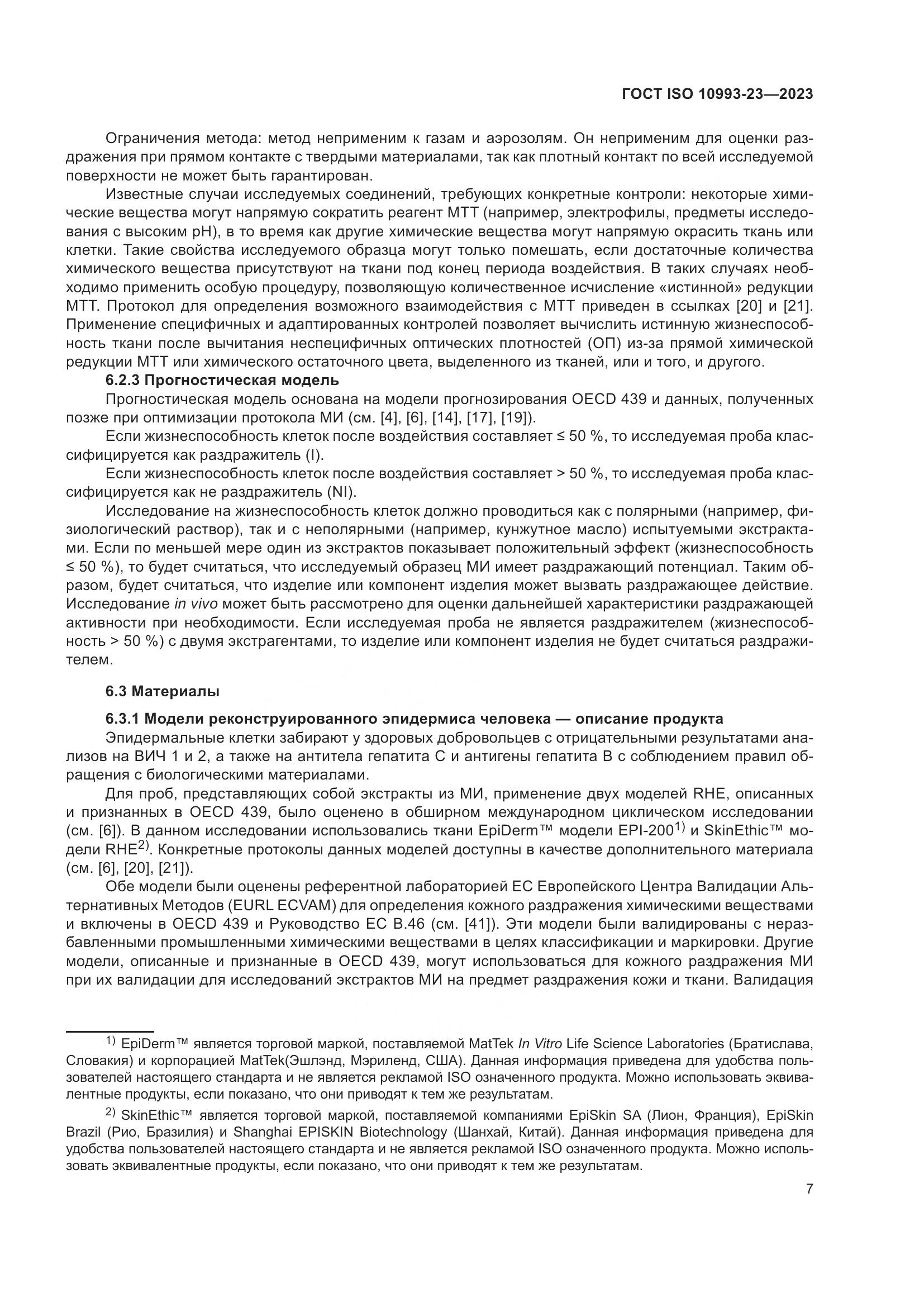 ГОСТ ISO 10993-23-2023, страница 14