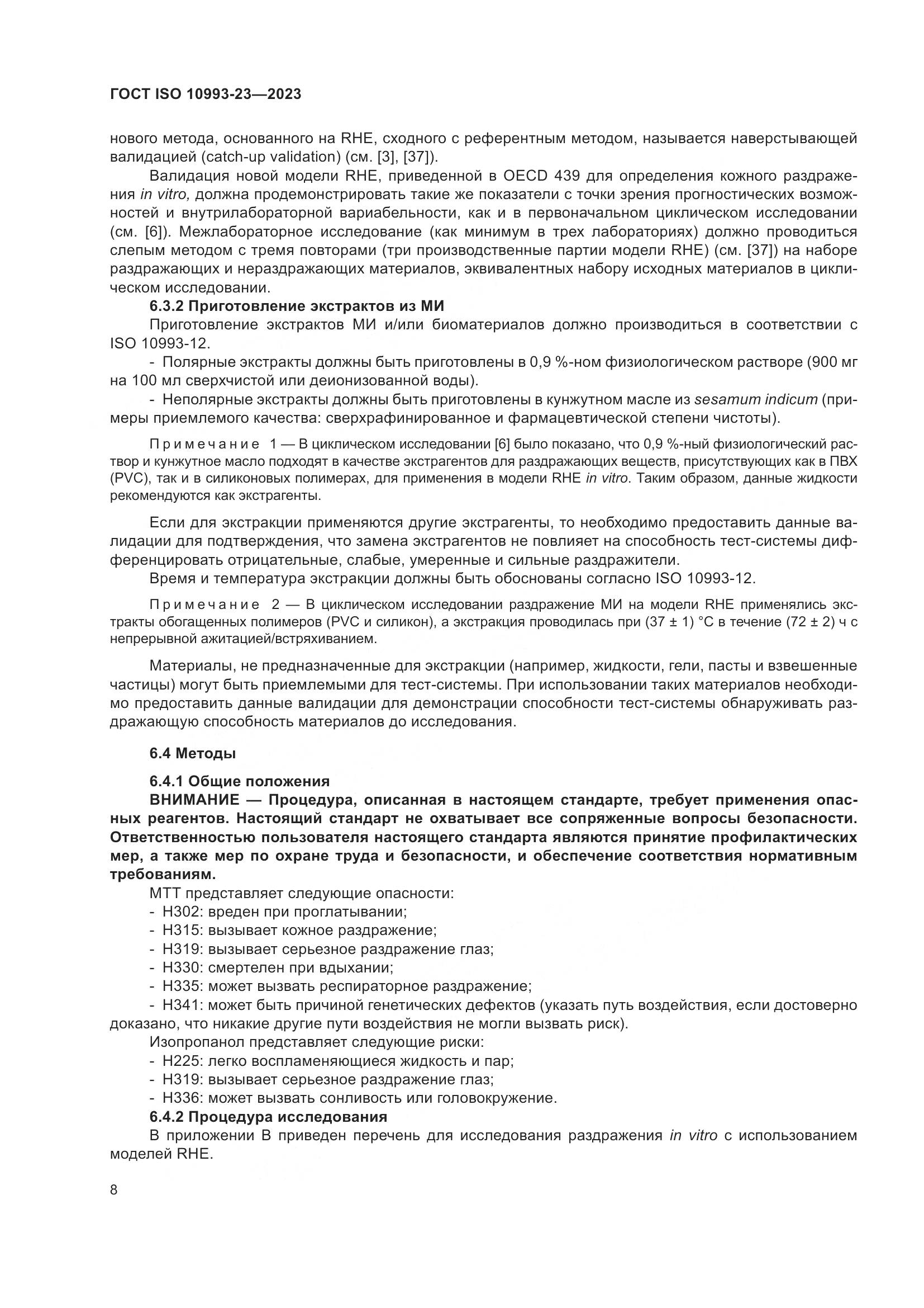 ГОСТ ISO 10993-23-2023, страница 15