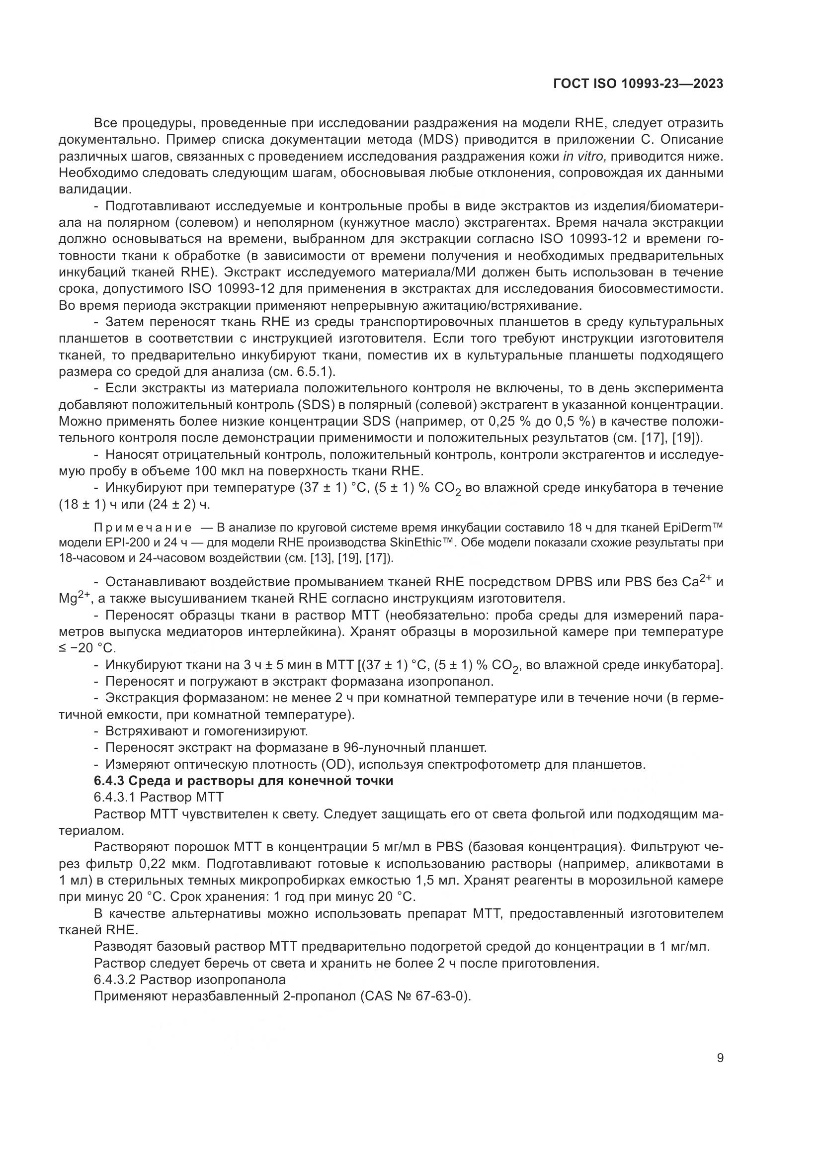 ГОСТ ISO 10993-23-2023, страница 16