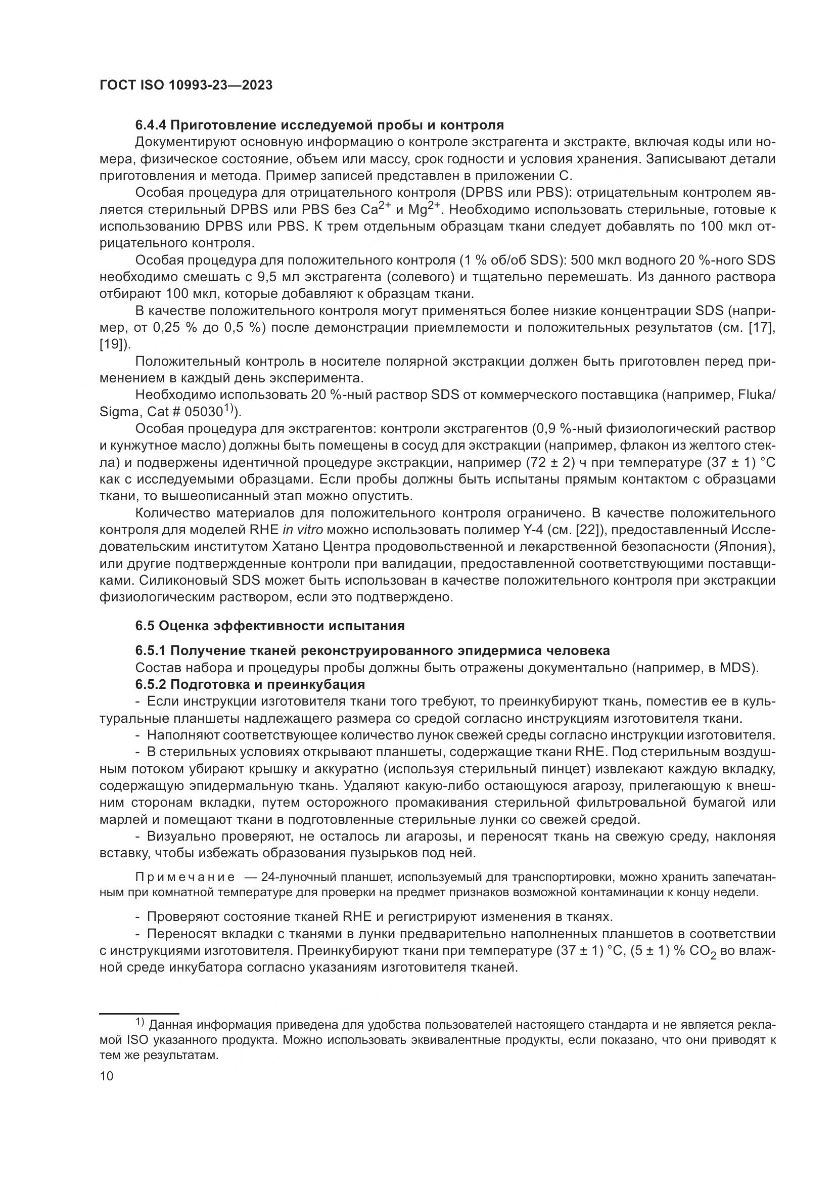 ГОСТ ISO 10993-23-2023, страница 17