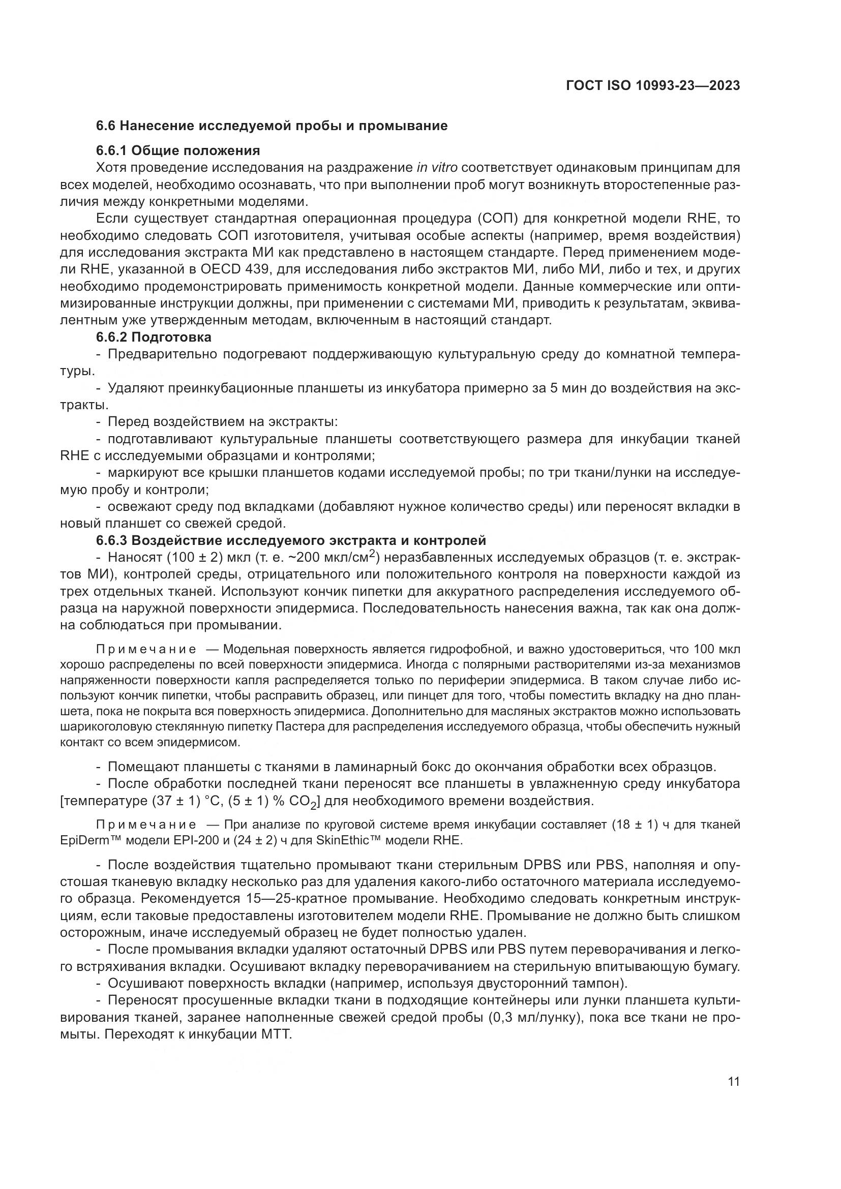 ГОСТ ISO 10993-23-2023, страница 18