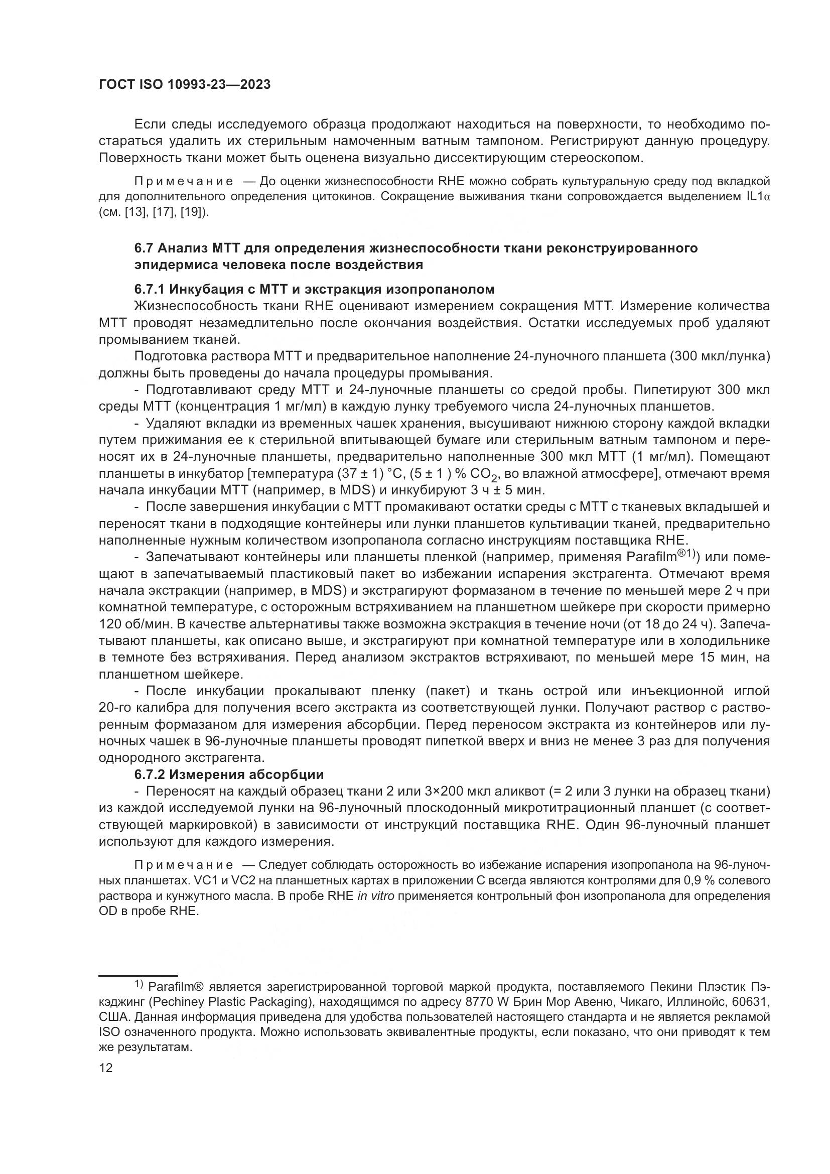 ГОСТ ISO 10993-23-2023, страница 19
