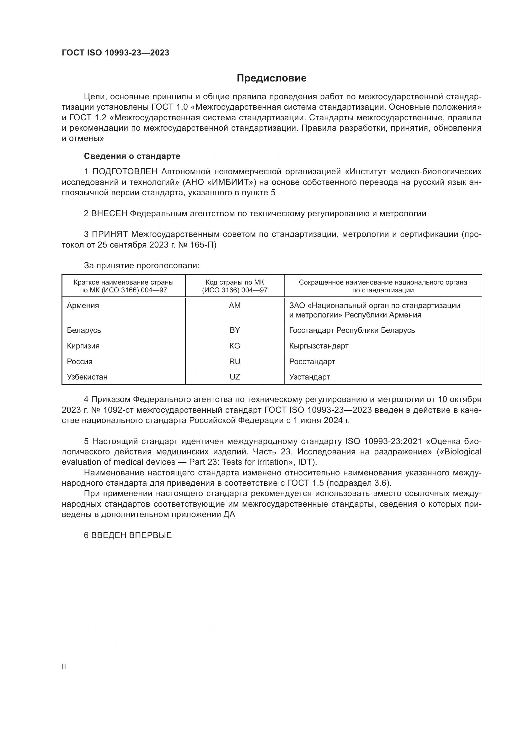 ГОСТ ISO 10993-23-2023, страница 2