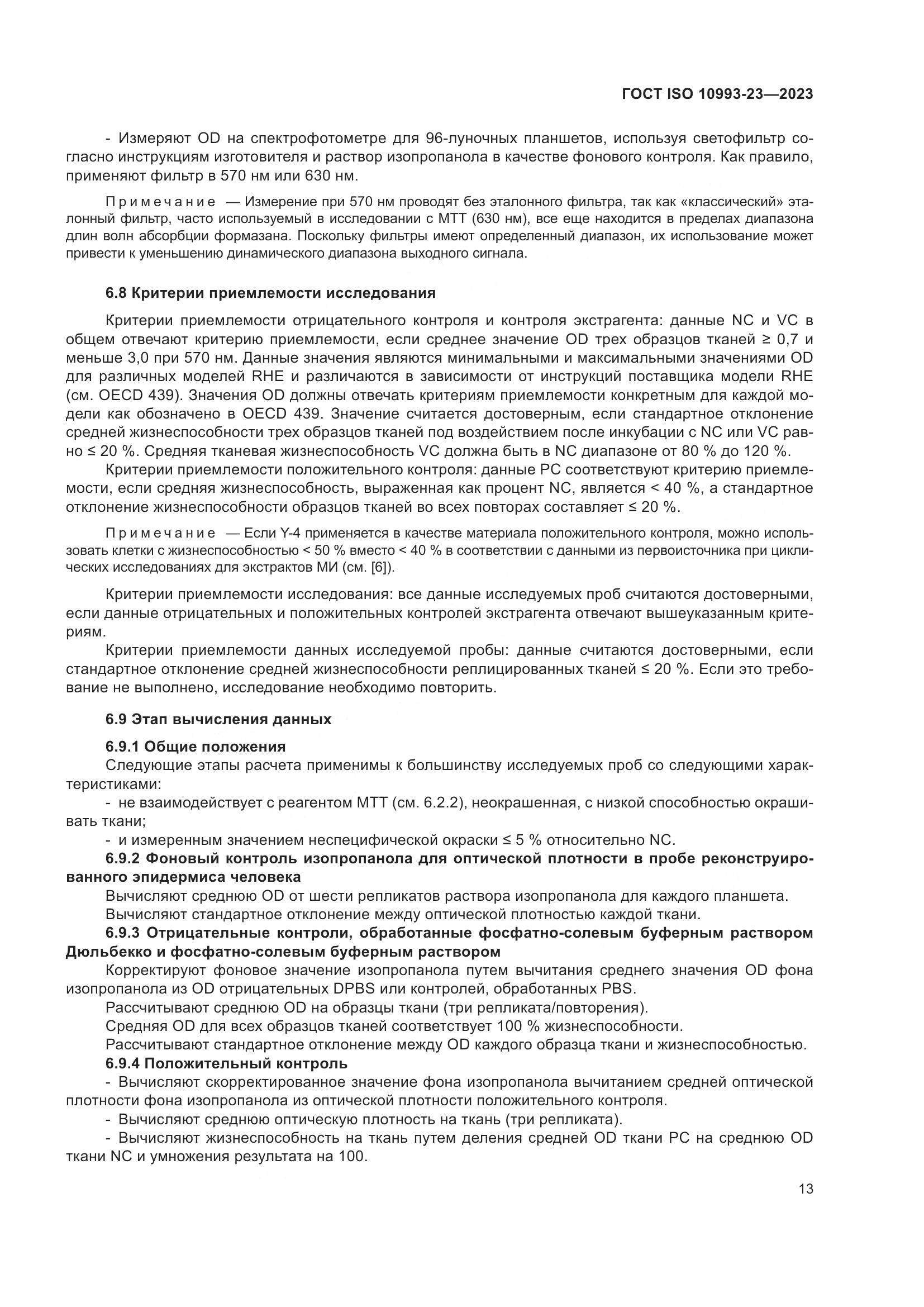 ГОСТ ISO 10993-23-2023, страница 20
