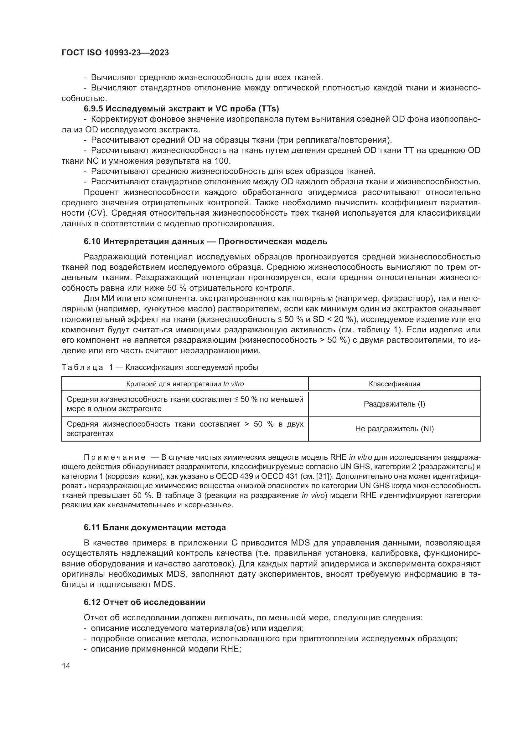 ГОСТ ISO 10993-23-2023, страница 21
