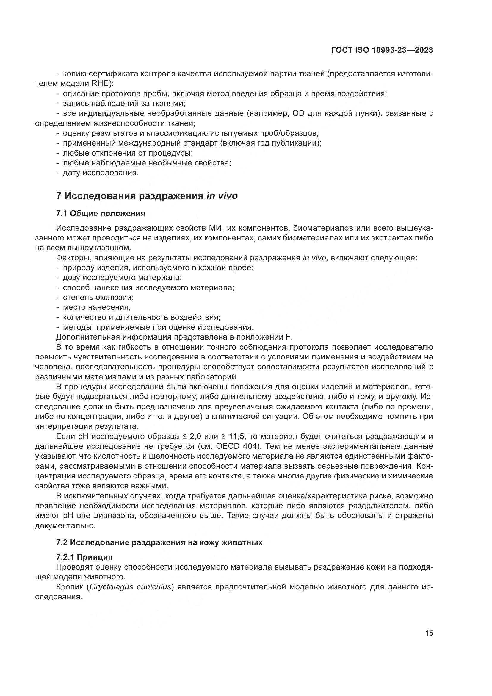 ГОСТ ISO 10993-23-2023, страница 22