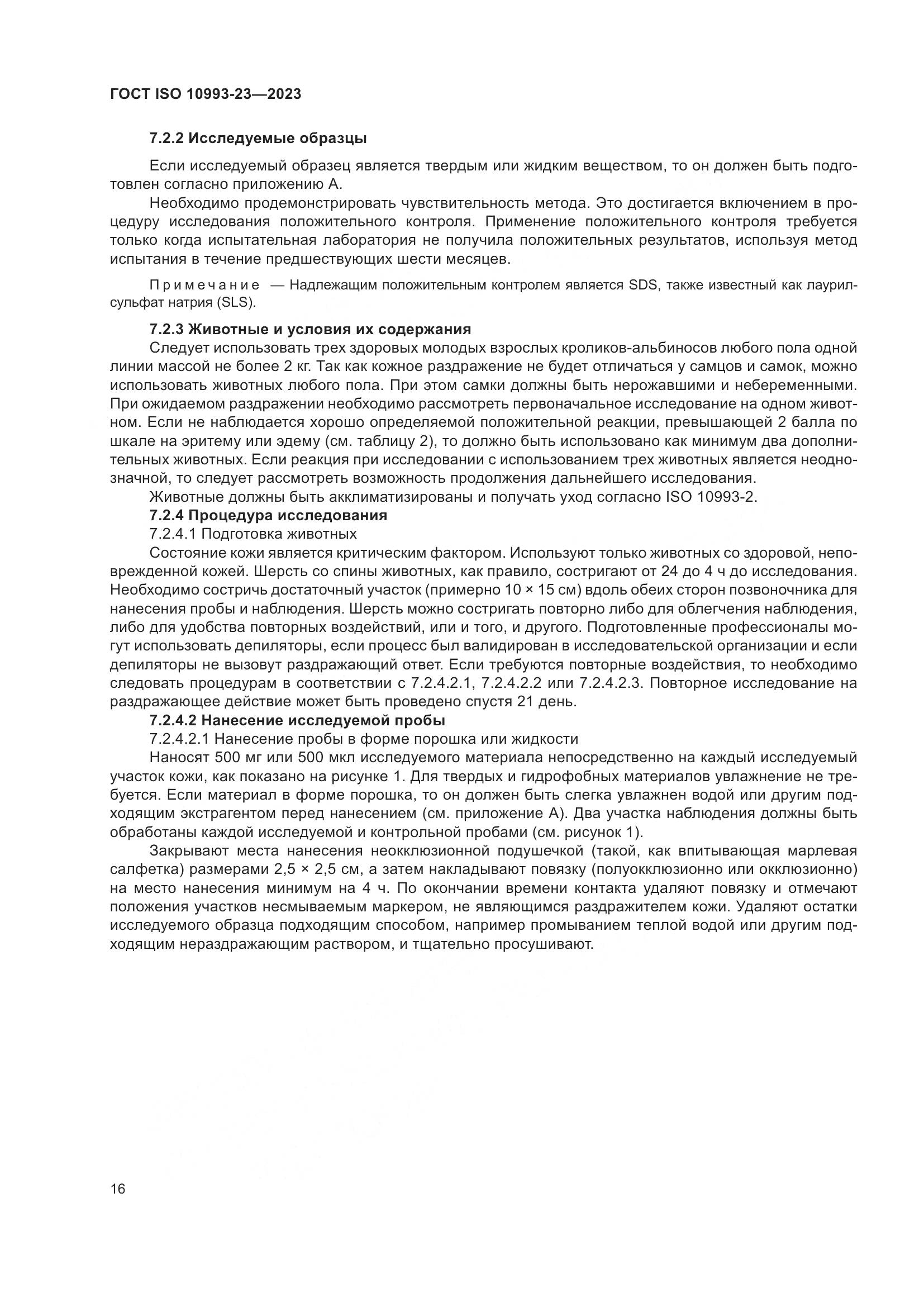 ГОСТ ISO 10993-23-2023, страница 23